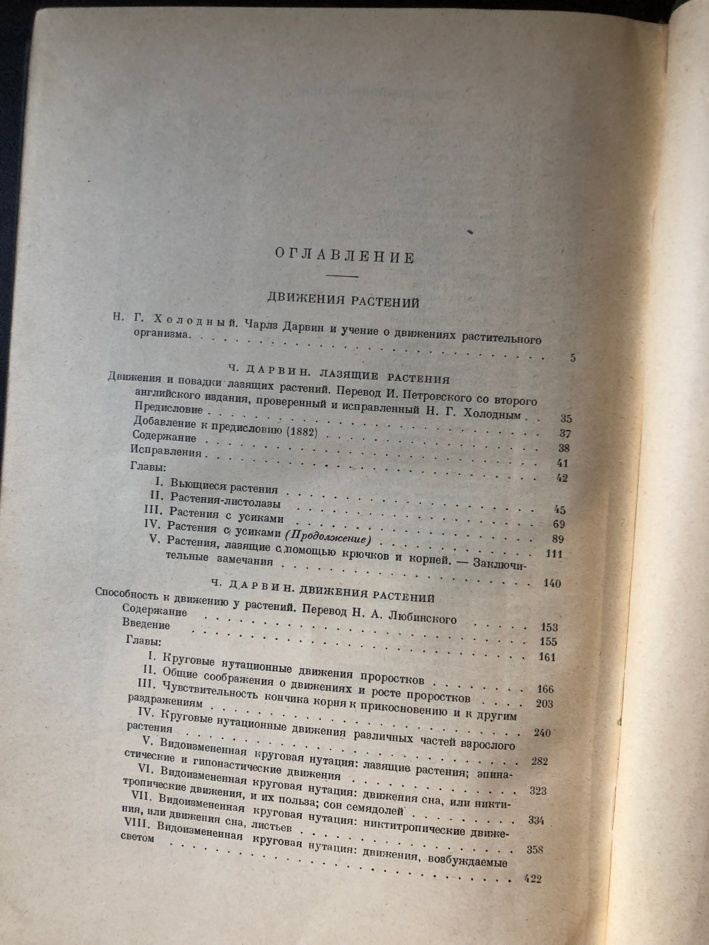 ЧАРЛЗ ДАРВИН - ЛАЗЯЩИЕ РАСТЕНИЯ • ДВИЖЕНИЯ РАСТЕНИЙ
