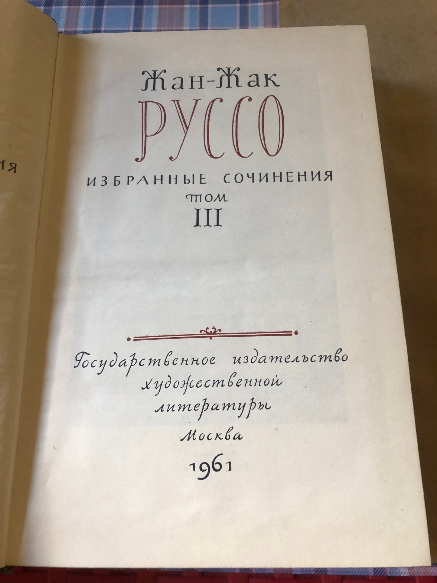 ЖАН-ЖАК -РУССО (ТОМ 1,2,3)