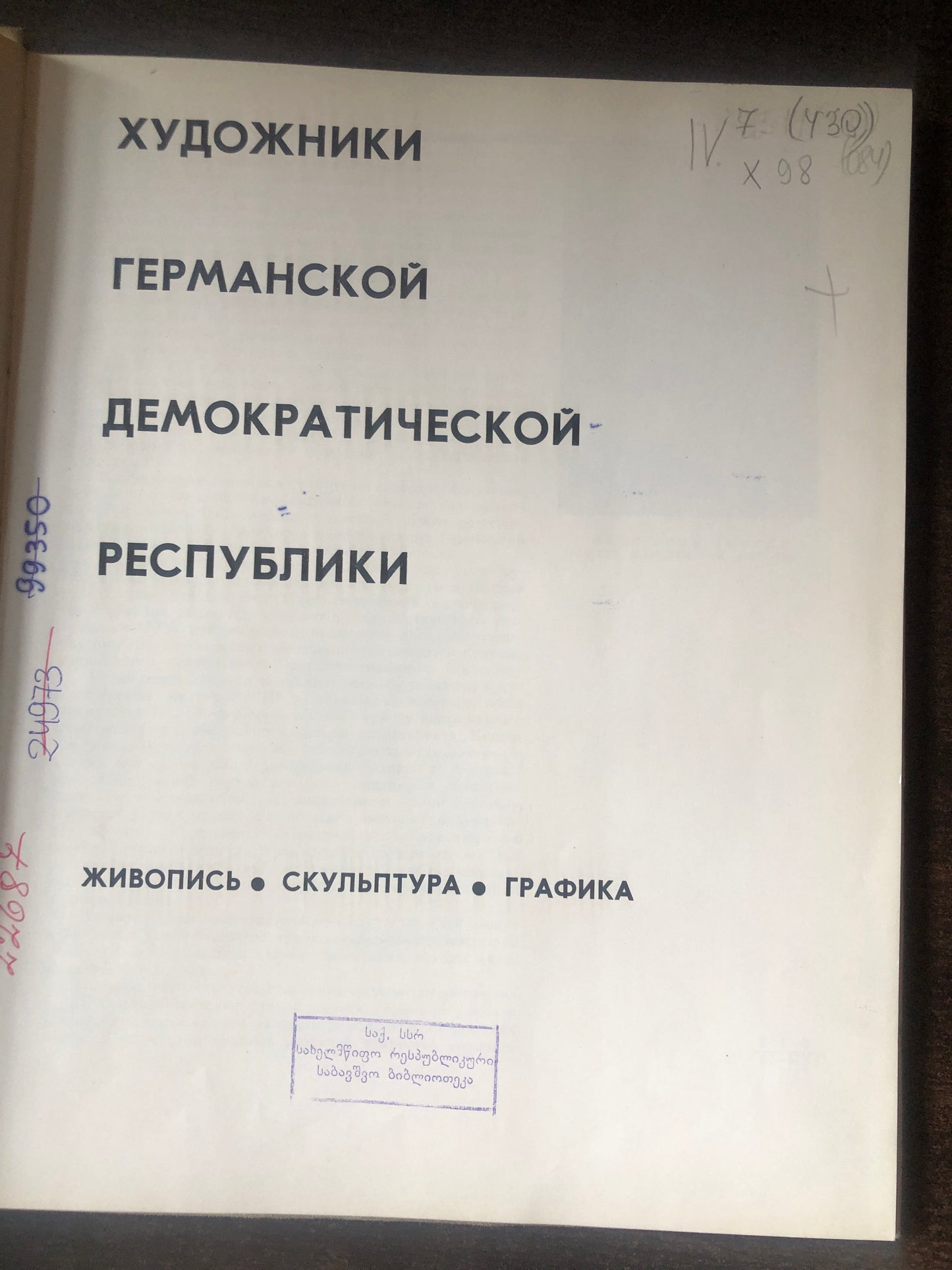 ХУДЛОЖНИКИ ГДР