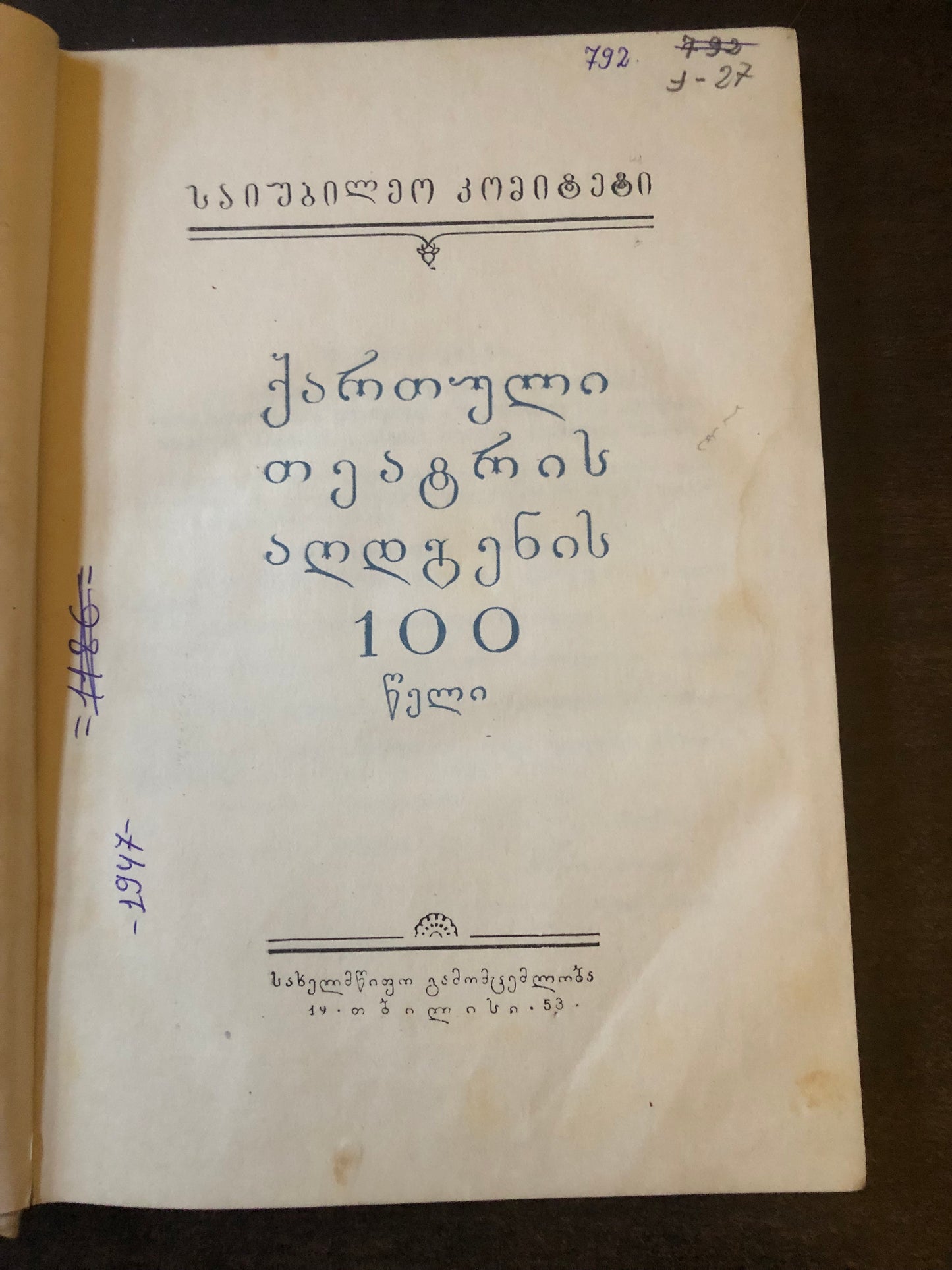 ქართული თეატრის აღდგენის 100 წელი