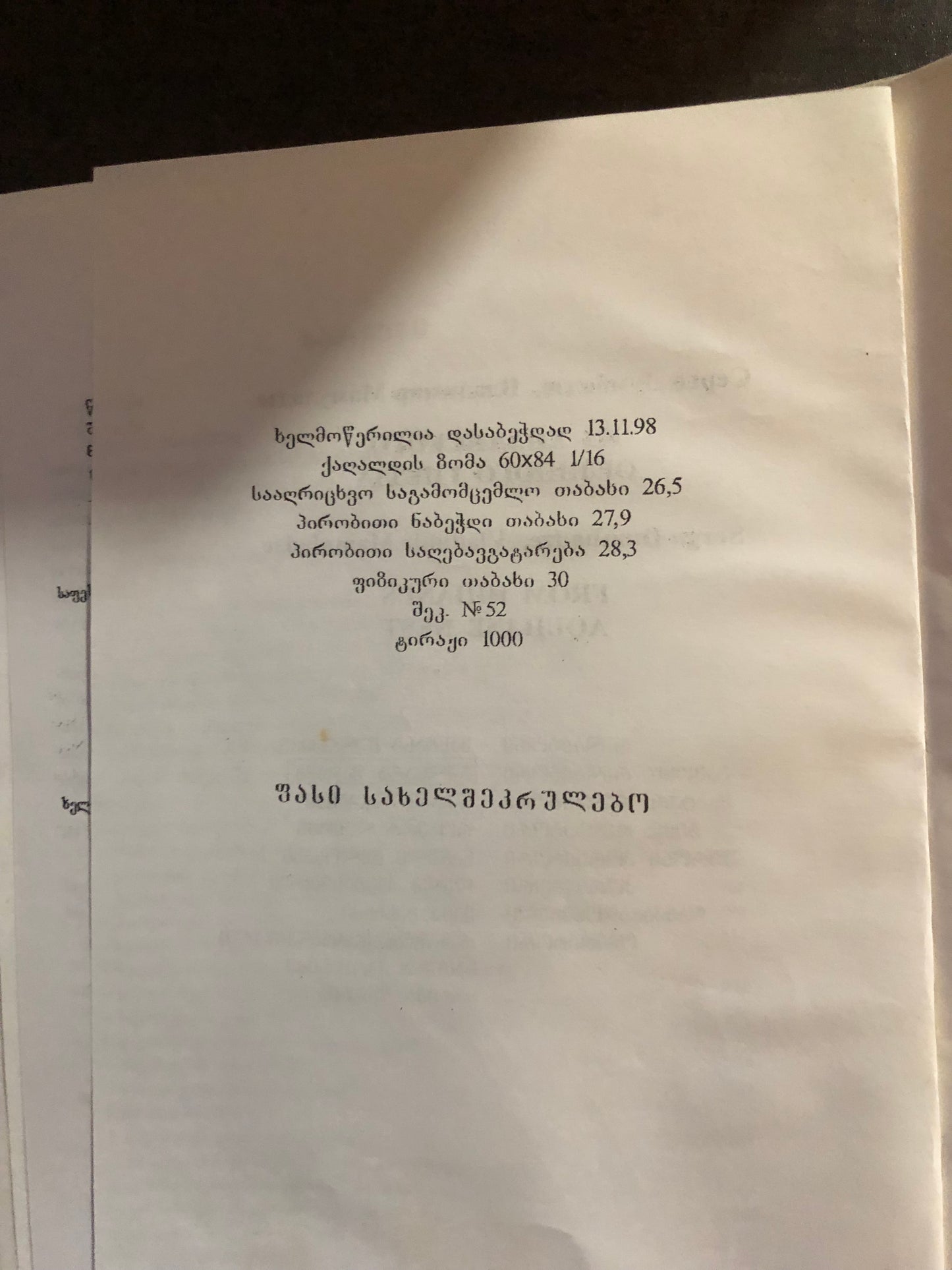 სერგო დუმბაძე, ვლადიმერ მამულაძე - ხიხანის საარწივოდან