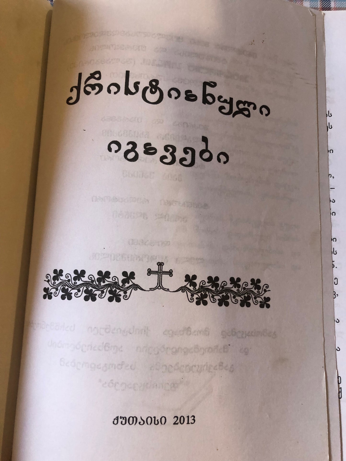 ქრისტიანული იგავები