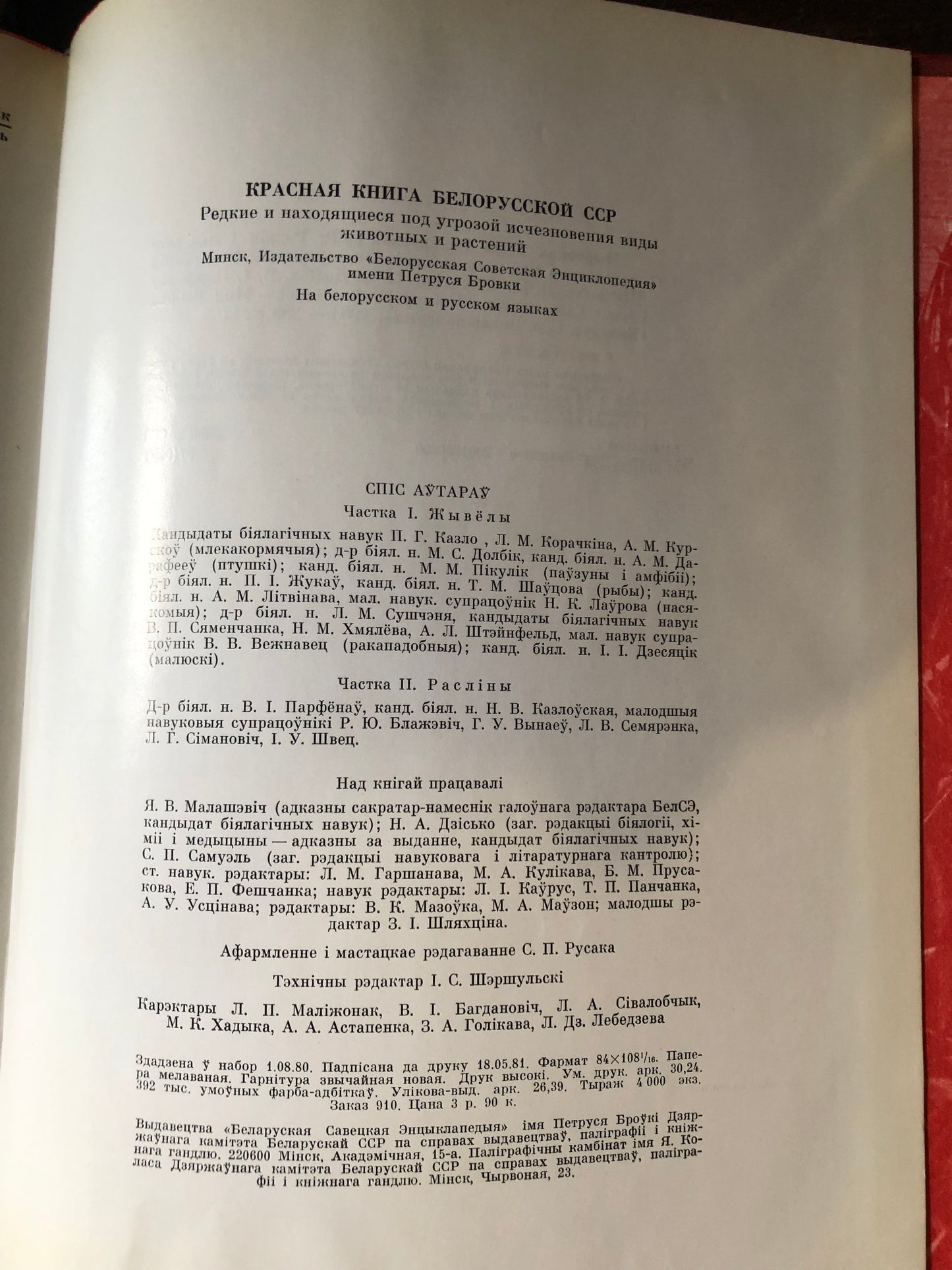 КРАСНАЯ КНИГА БЕЛОРУСКАЙ ССР