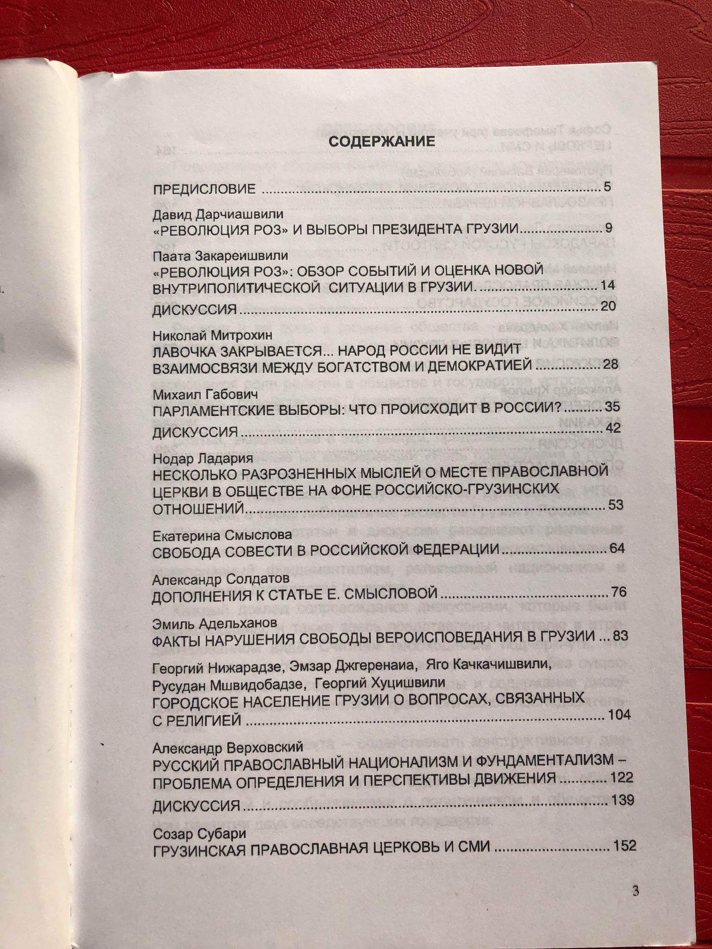 РОЛЬ ПРАВОСЛАВИЯ В ГОСУДАРСТВАХ И ОБШЕСТВАХ ГРУЗИИ И РОССИИ