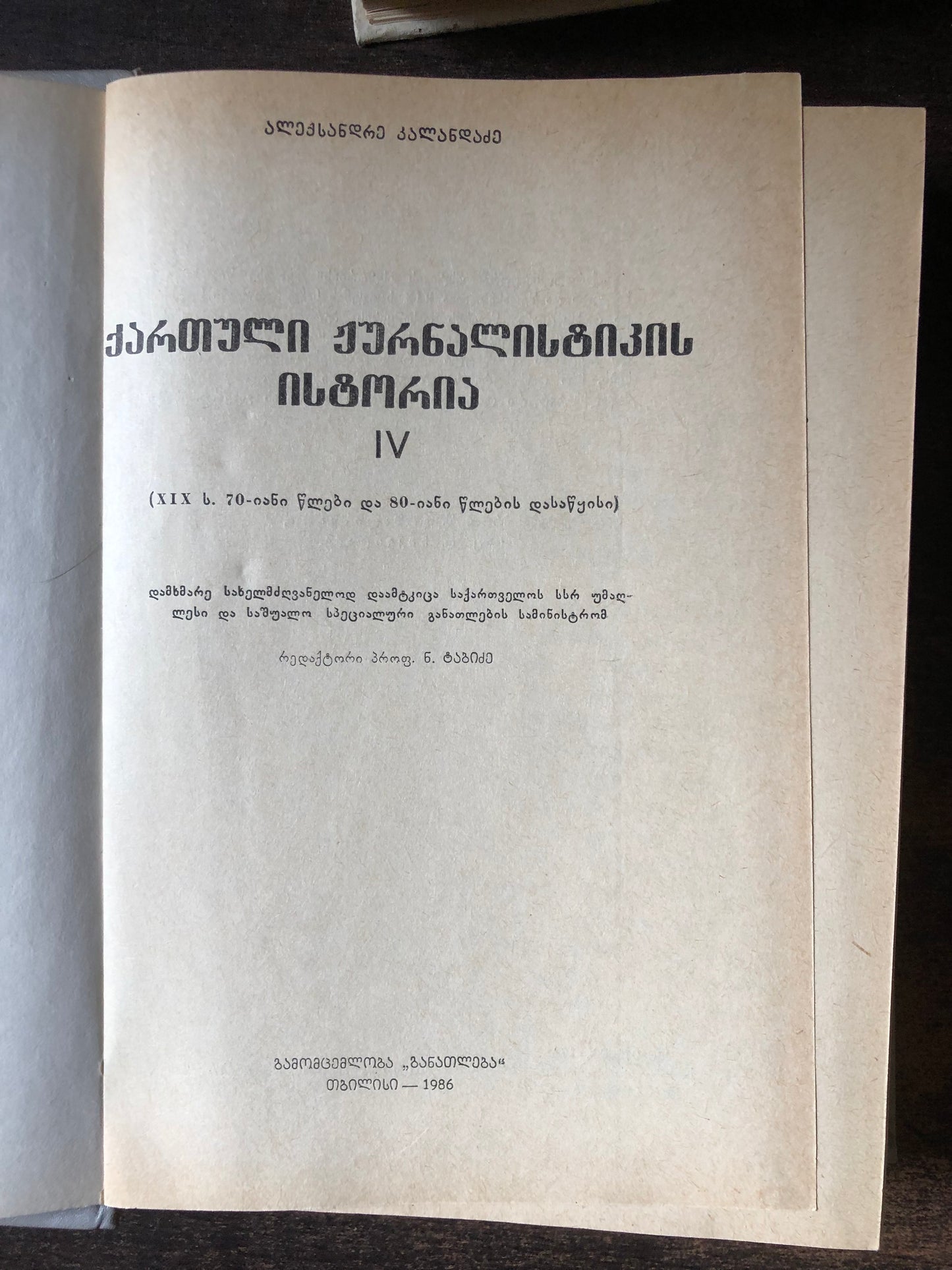 ალექსანდრე კალანდაძე - ქართული ჟურნალისტიკის ისტორია IV