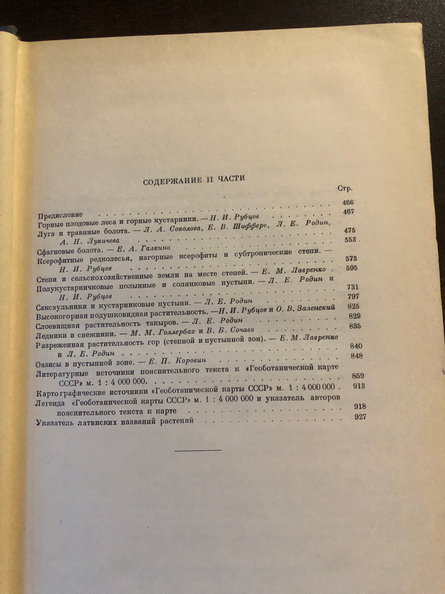 РАСТИТЕЛЬНЫЙ ПОКРОВ СССР