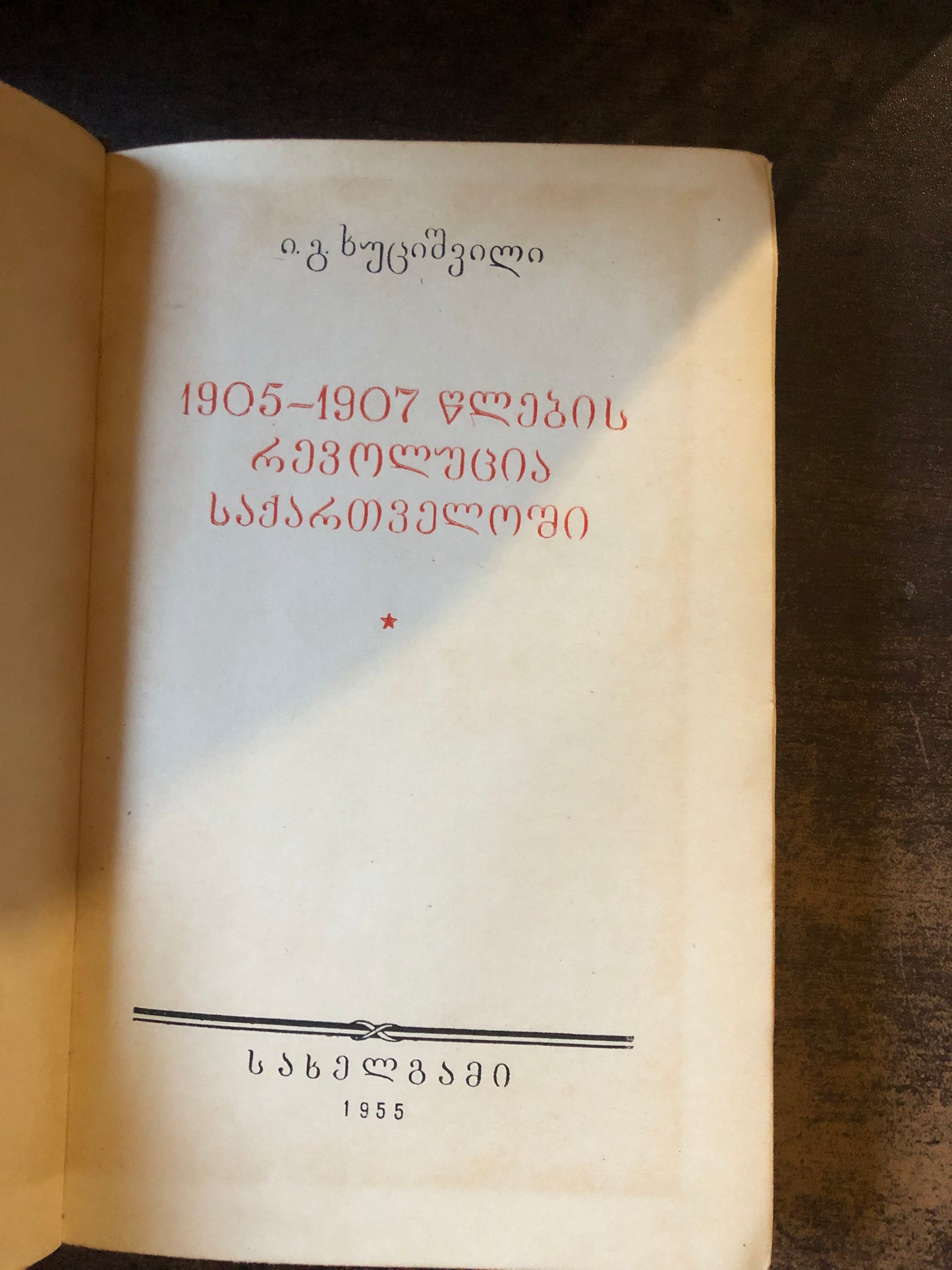 იასონ ხუციშვილი - 1905-1907 წლების რევოლუცია საქართველოში