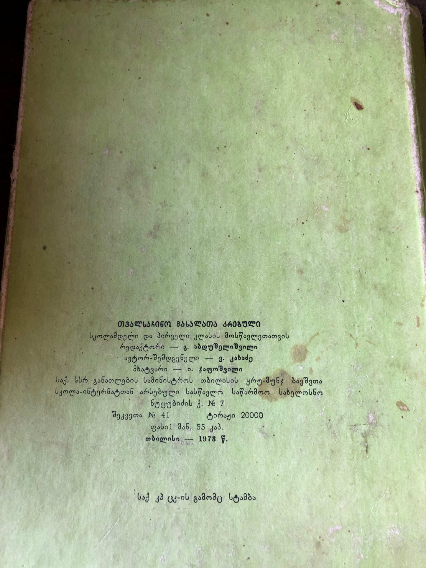 თბალსაჩინო მასალათა კრებული