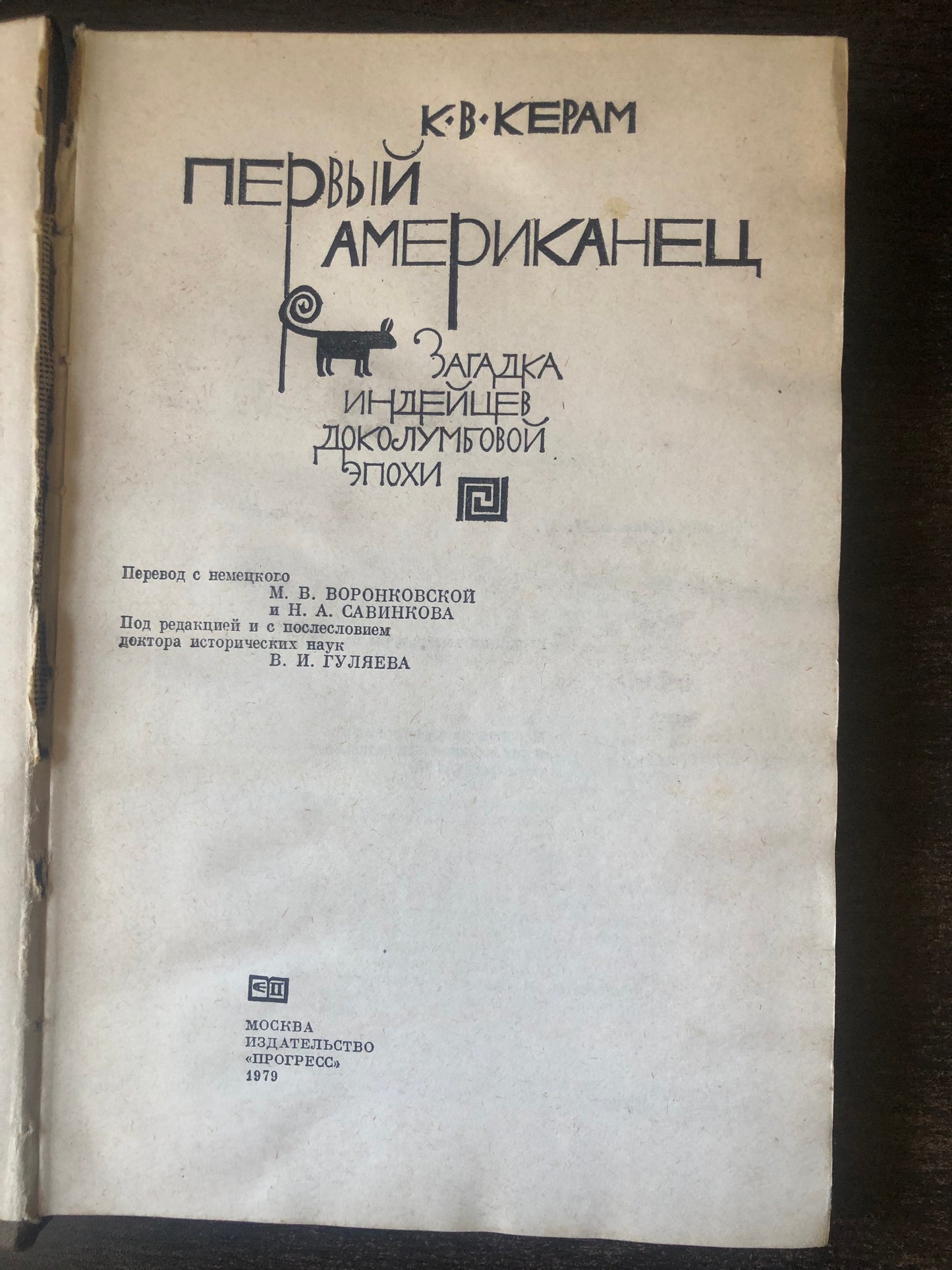 К. В. КЕРАМ - ПЕРВЫЙ АМЕРИКАНЕЦ