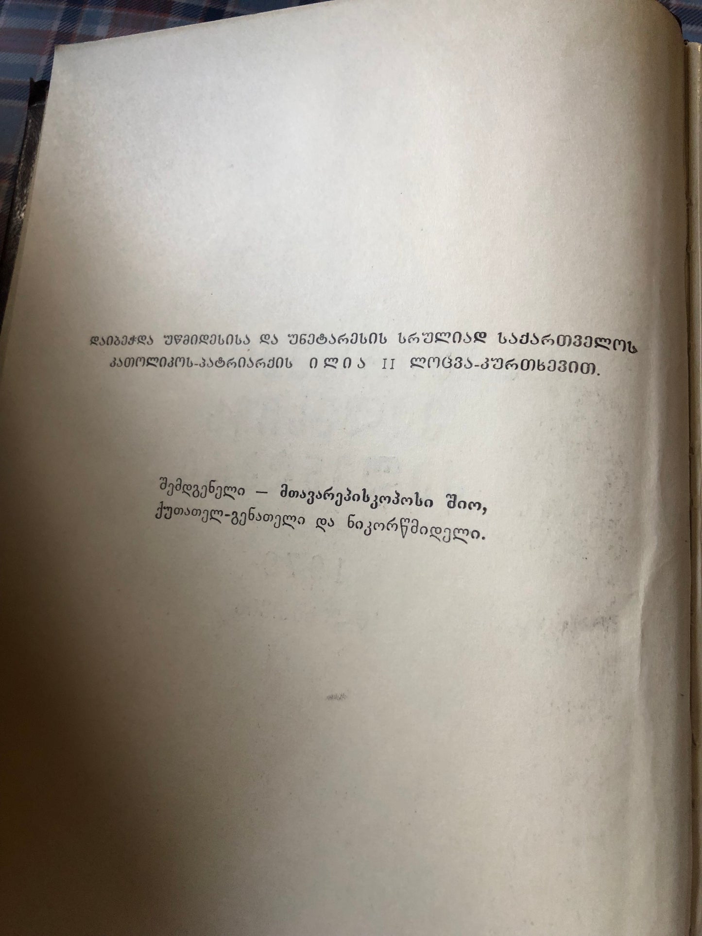 საქართველოს ეკლესიის კალენდარი 1979