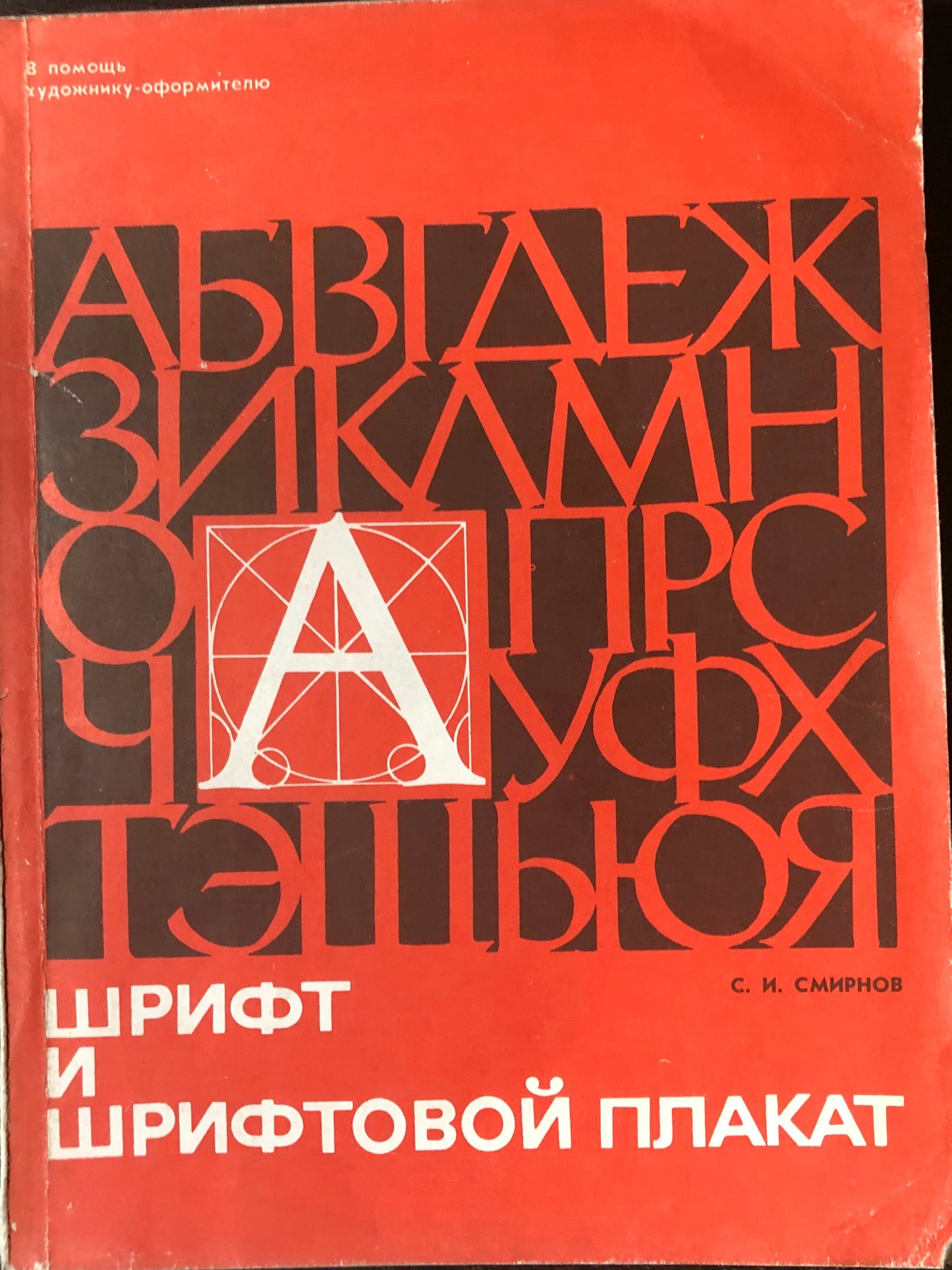 ШРИФТ И ШРИФТОВОЙ ПЛАКАТ