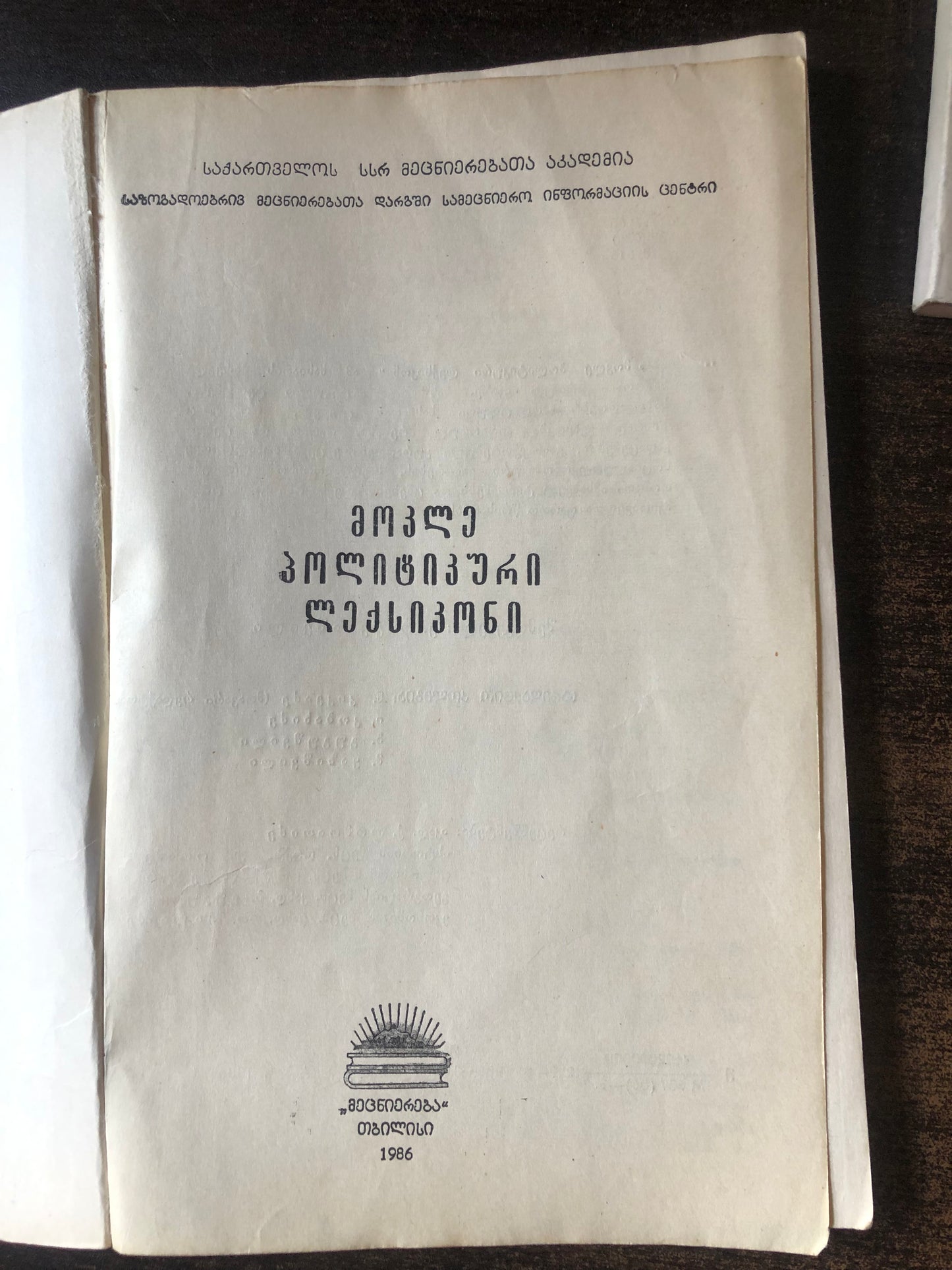 მოკლე პოლიტიკური ლექსიკონი