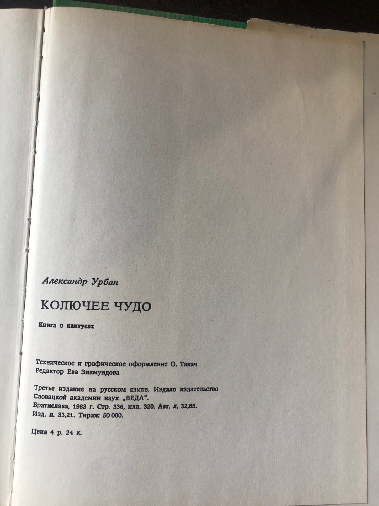 КОЛЮЧЕЕ ЧУДО
