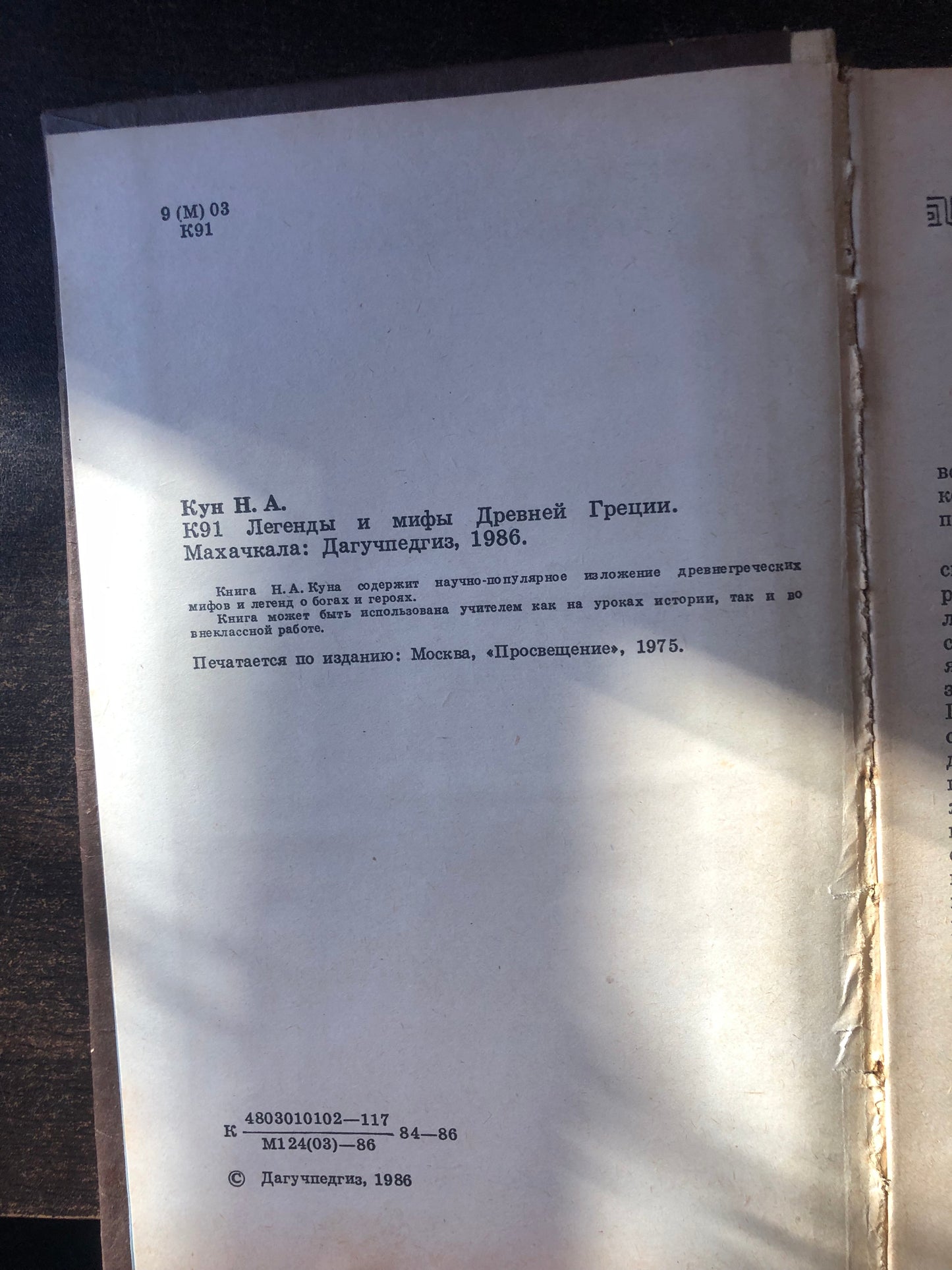 ЛЕГЕНДЫ И МИФЫ ДНЕВНЕЙ ГРЕЦИИ. АВТОР: Н. А. КУН