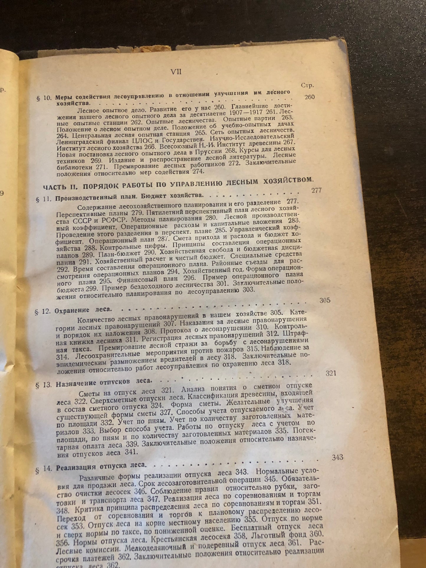 ЛЕСОУПРАВЛЕНИЕ КАК МСПОЛНЕНИЕ ЛЕСОУСТРОИТЕЛЬНОГО ПЛАНИРОВАНИЯ