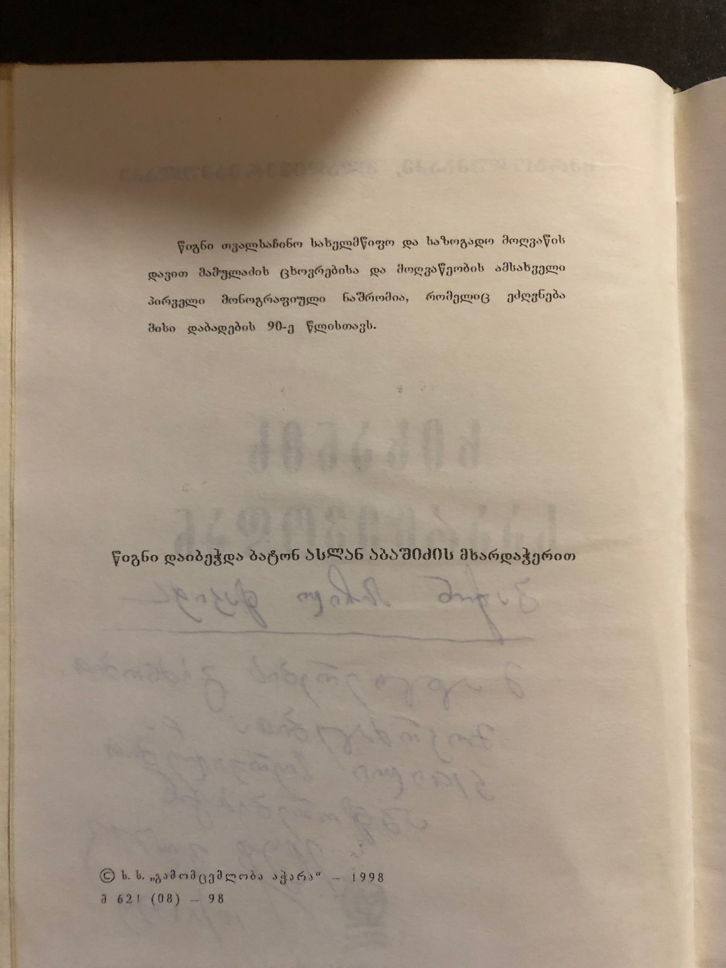 სერგო დუმბაძე, ვლადიმერ მამულაძე - ხიხანის საარწივოდან