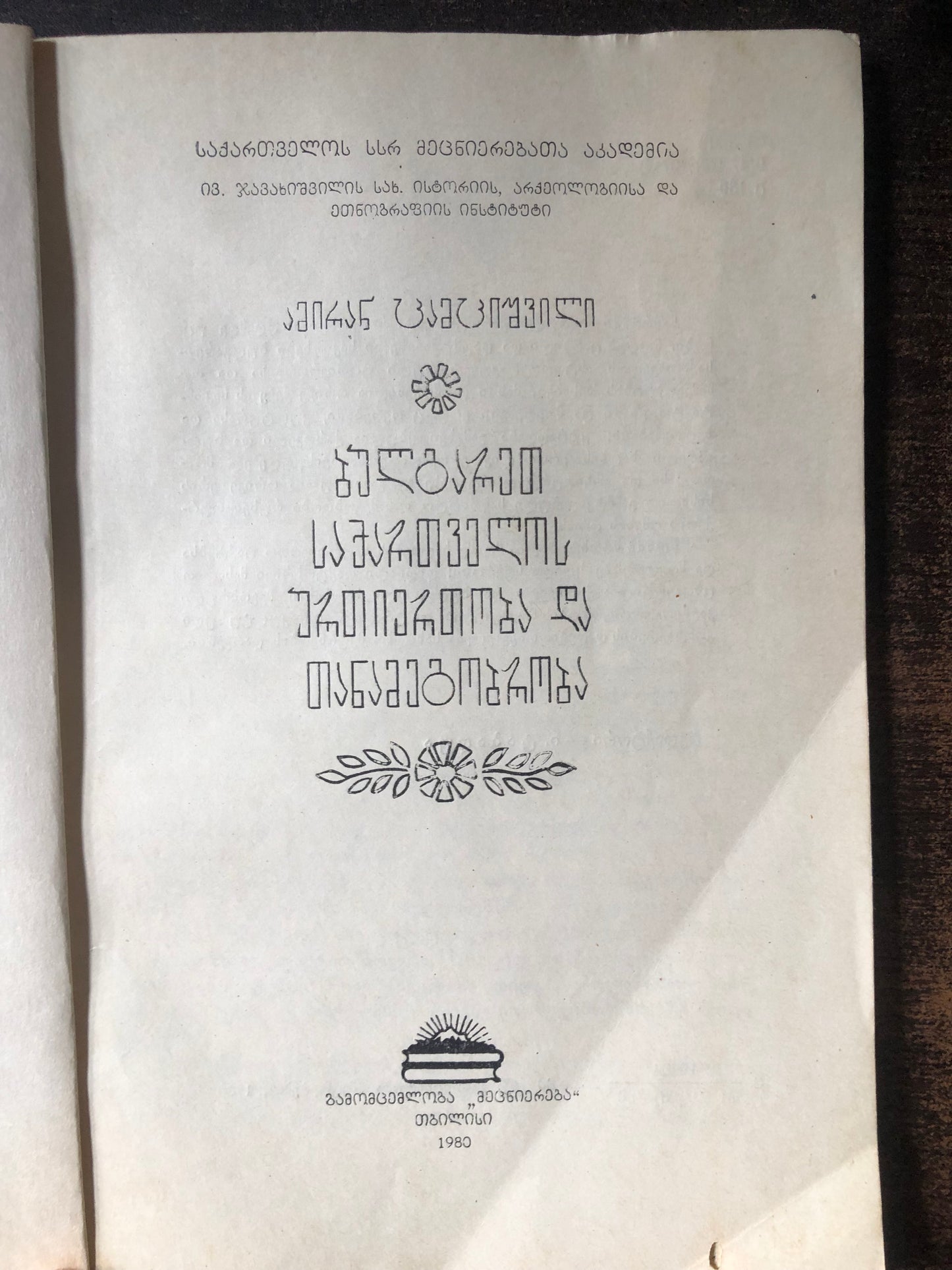 ამირან ცამციშვილი - ბულგარეთ-საქართველოს ურთიერთობა და თანამეგობრობა