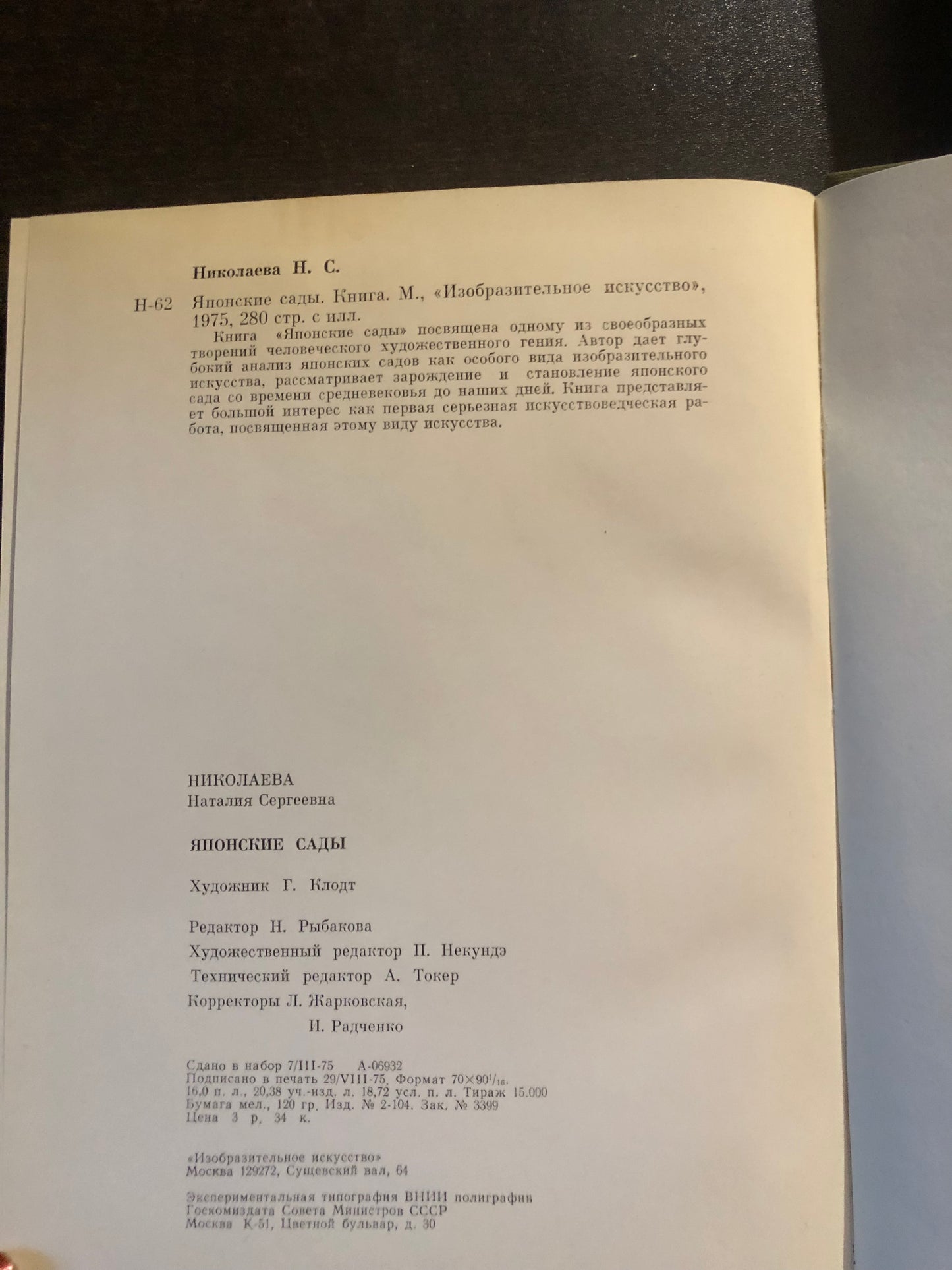 ЯПОНСКИЕ САДЫ. АВТОР: Н. НИКОЛАЕВА