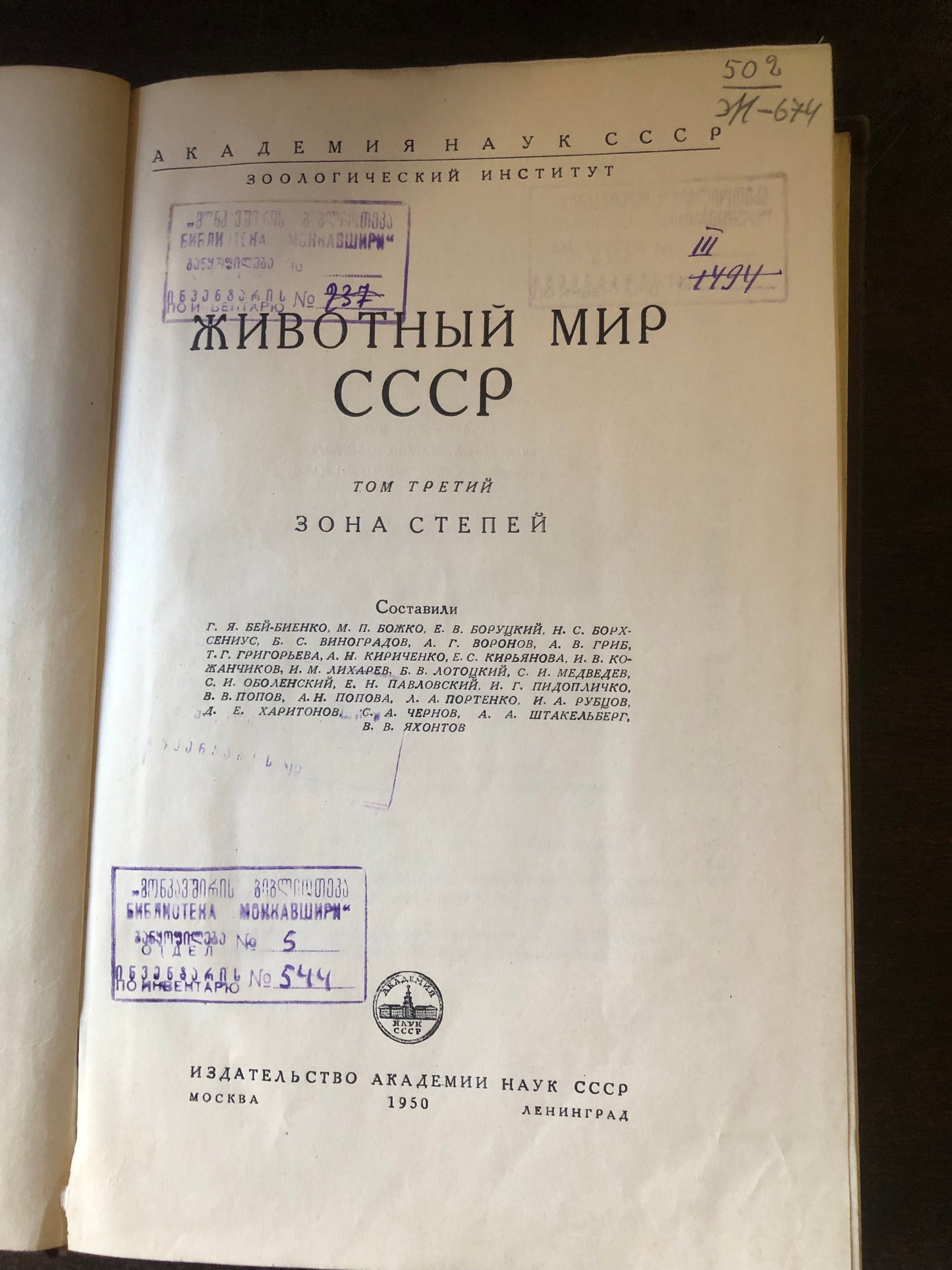ЖИВОТНЫЙ МИР СССР III