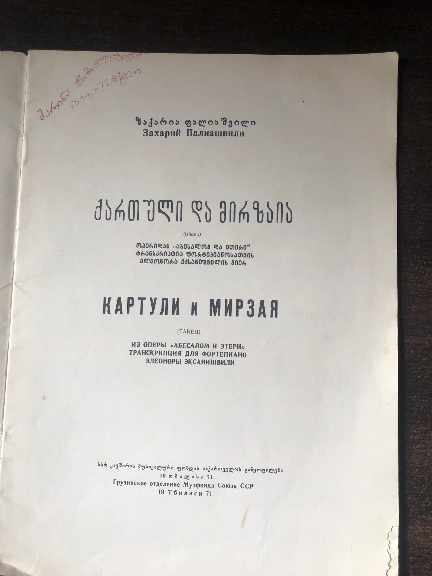 ზაქარია ფალიაშვილი- ქართული და მირზაია