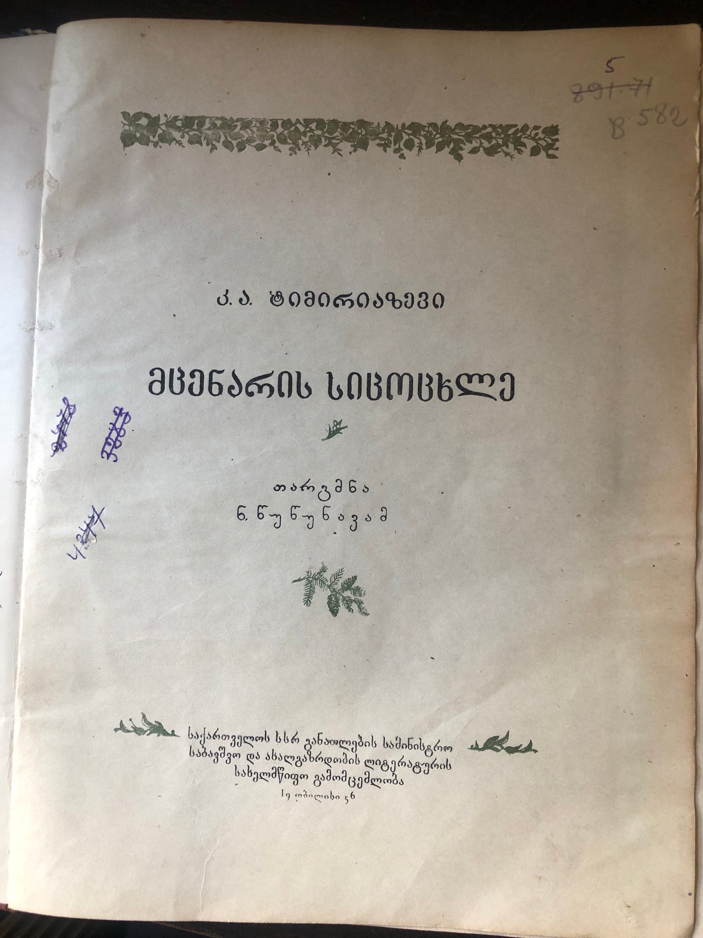 კ. ა. ტიმირიაზევი - მცენარის სიცოცხლე