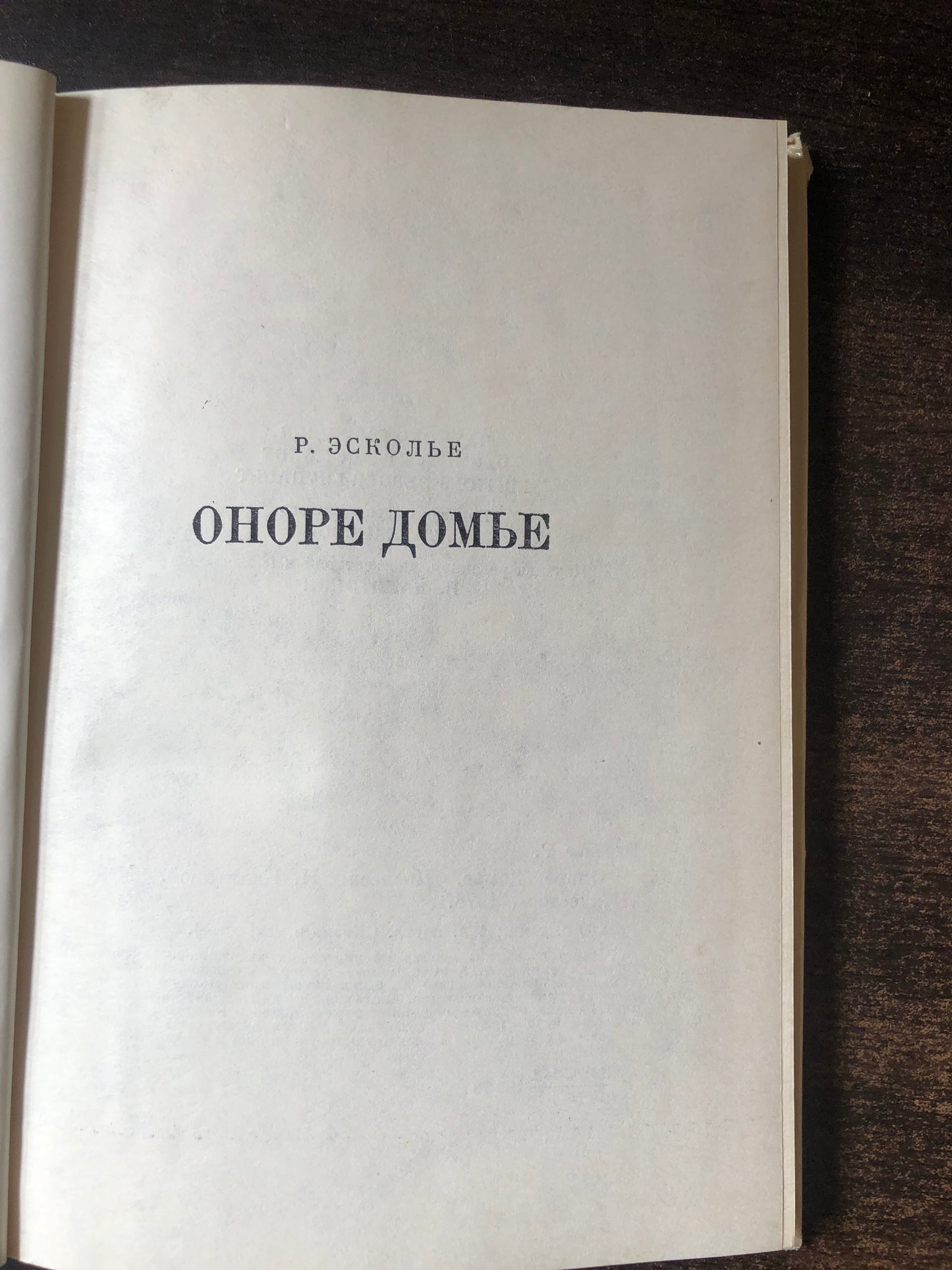 ОНОРЕ ДОМЬЕ