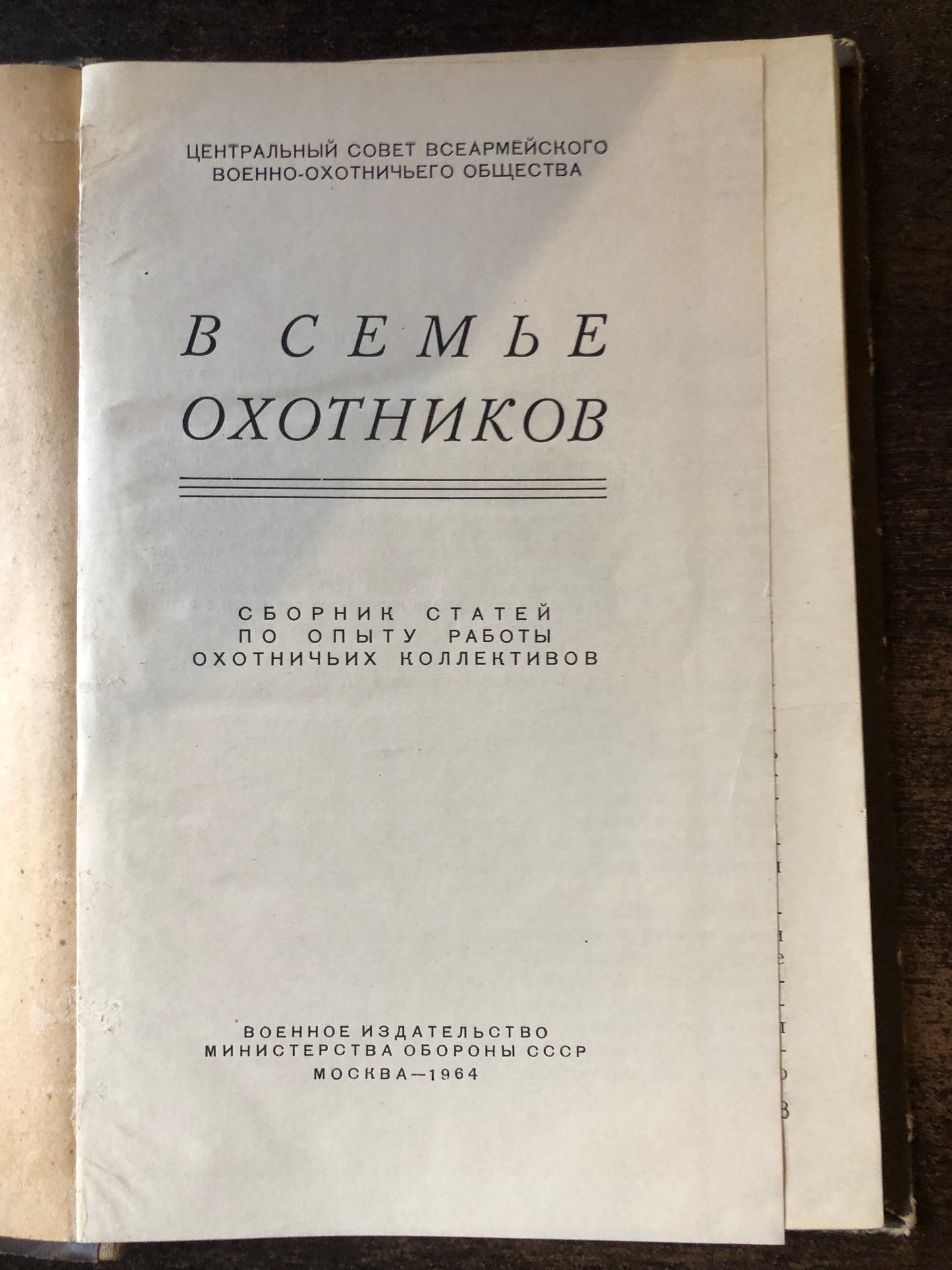В СЕМЬЕ ОХОТНИКОВ