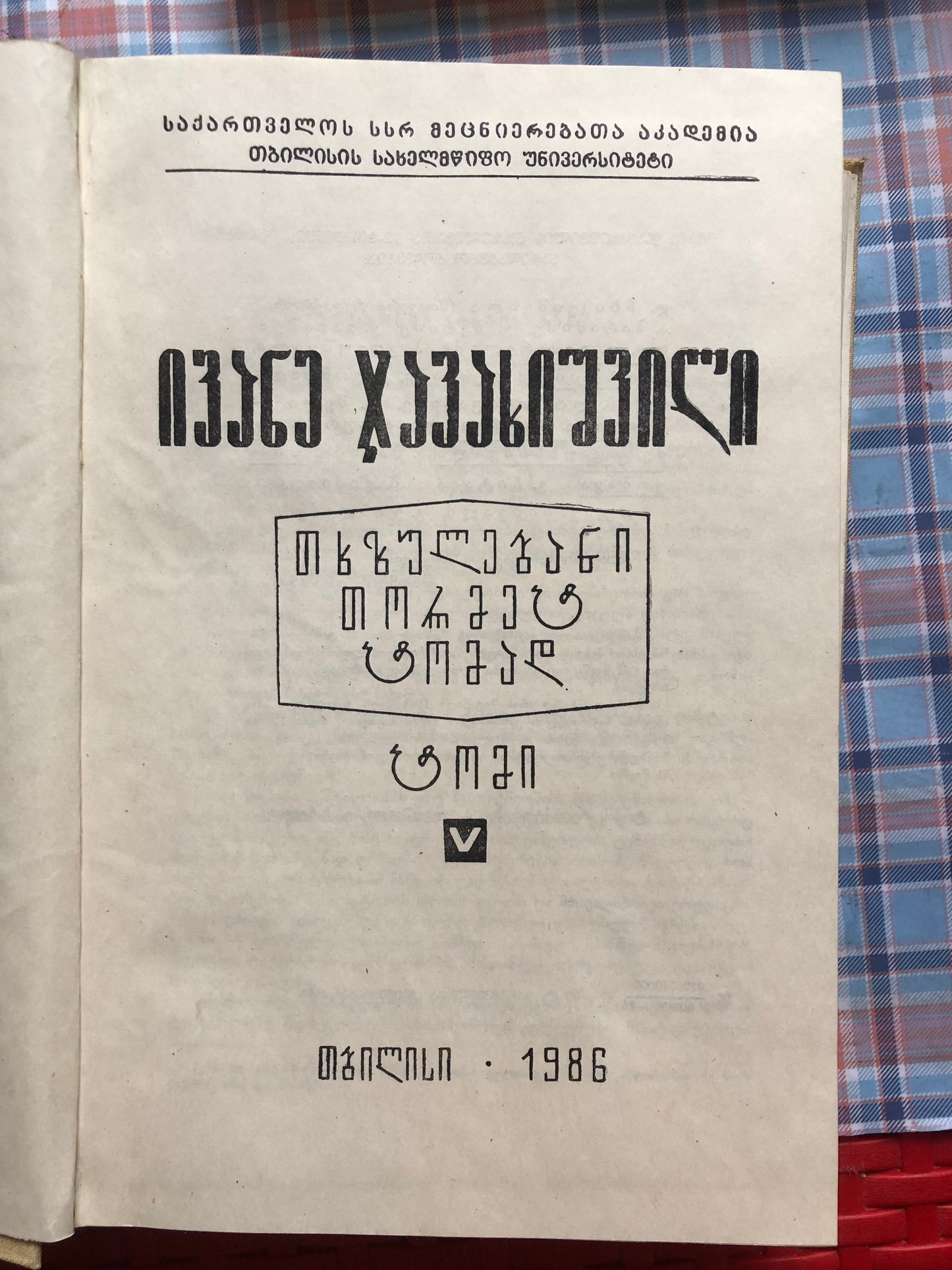 ივანე ჯავახიშვილი (ტომი V)