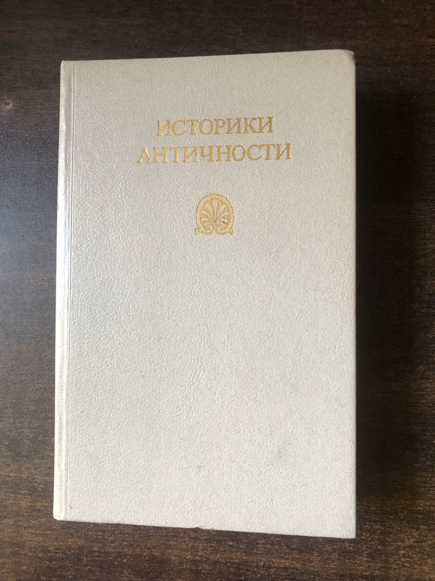 ИСТОРИКИ АНТИЧНОСТИ