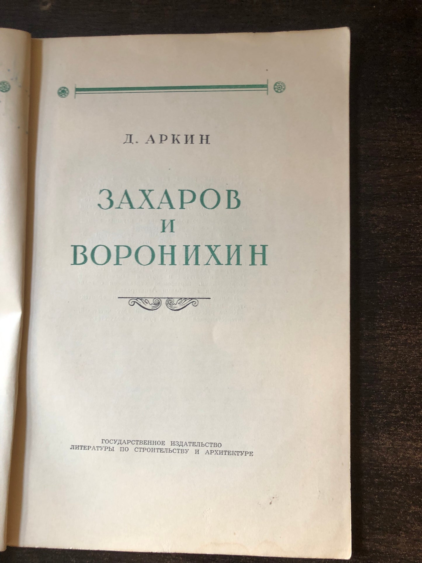 ЗАХАРОВ И ВОРОНИХИН