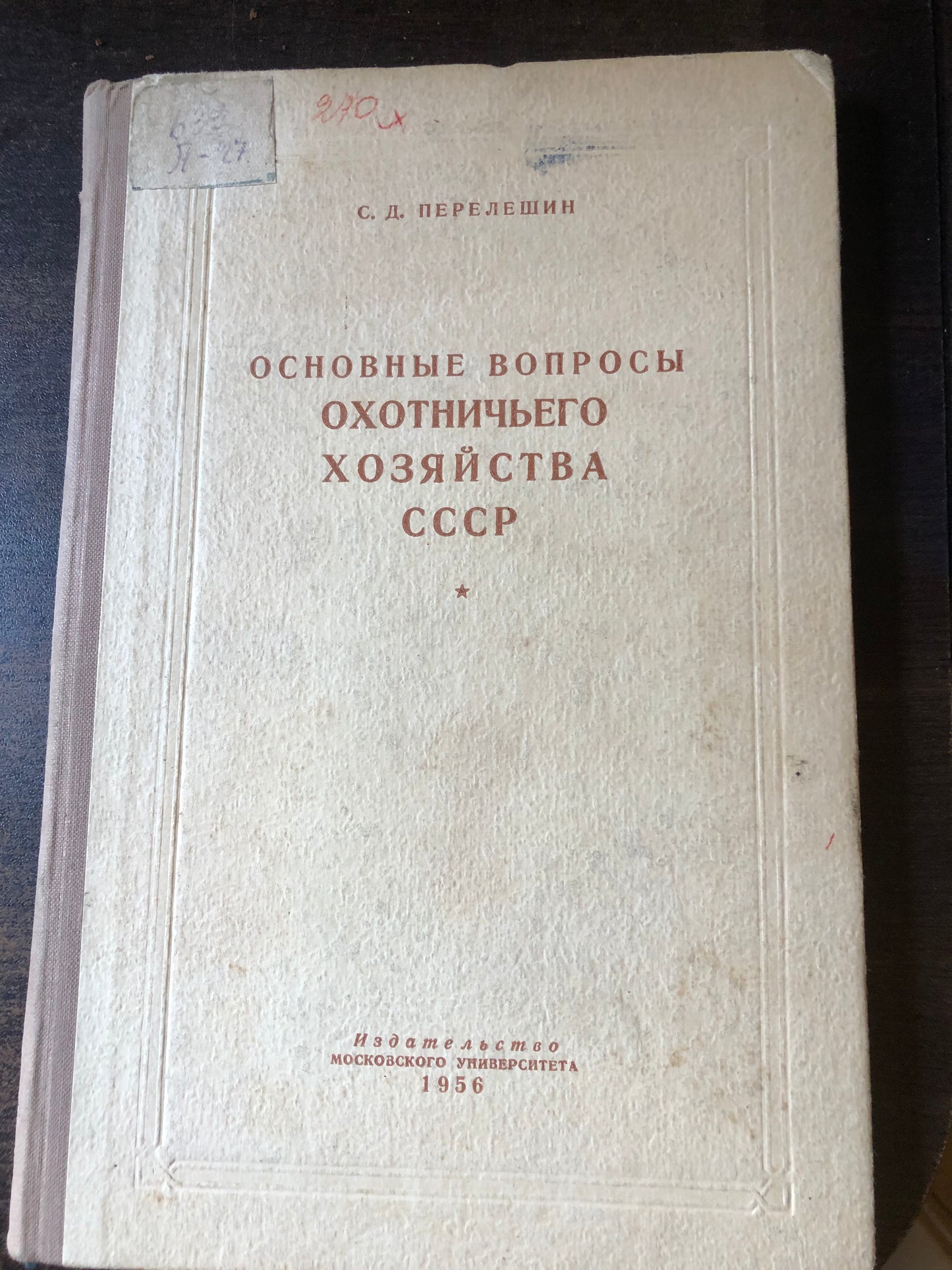 ОСНОВНЫЕ ВОПРОСЫ ОХОТНИЧЬЕГО ХОЗЯЙСТВА СССР