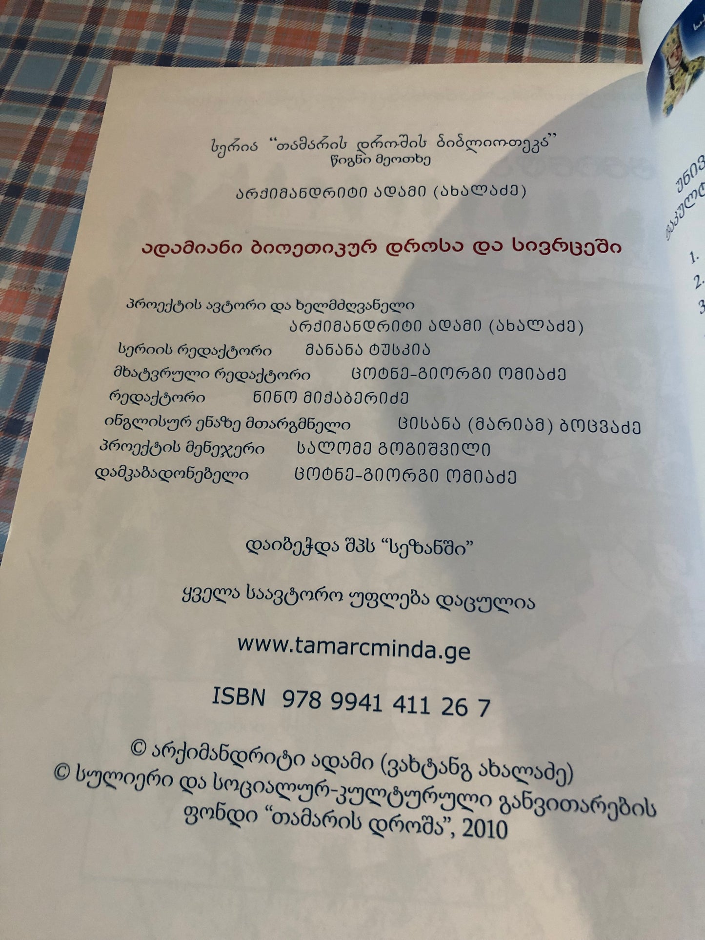 ადამიანი ბიოთიკურ დროსა და სივრცეში