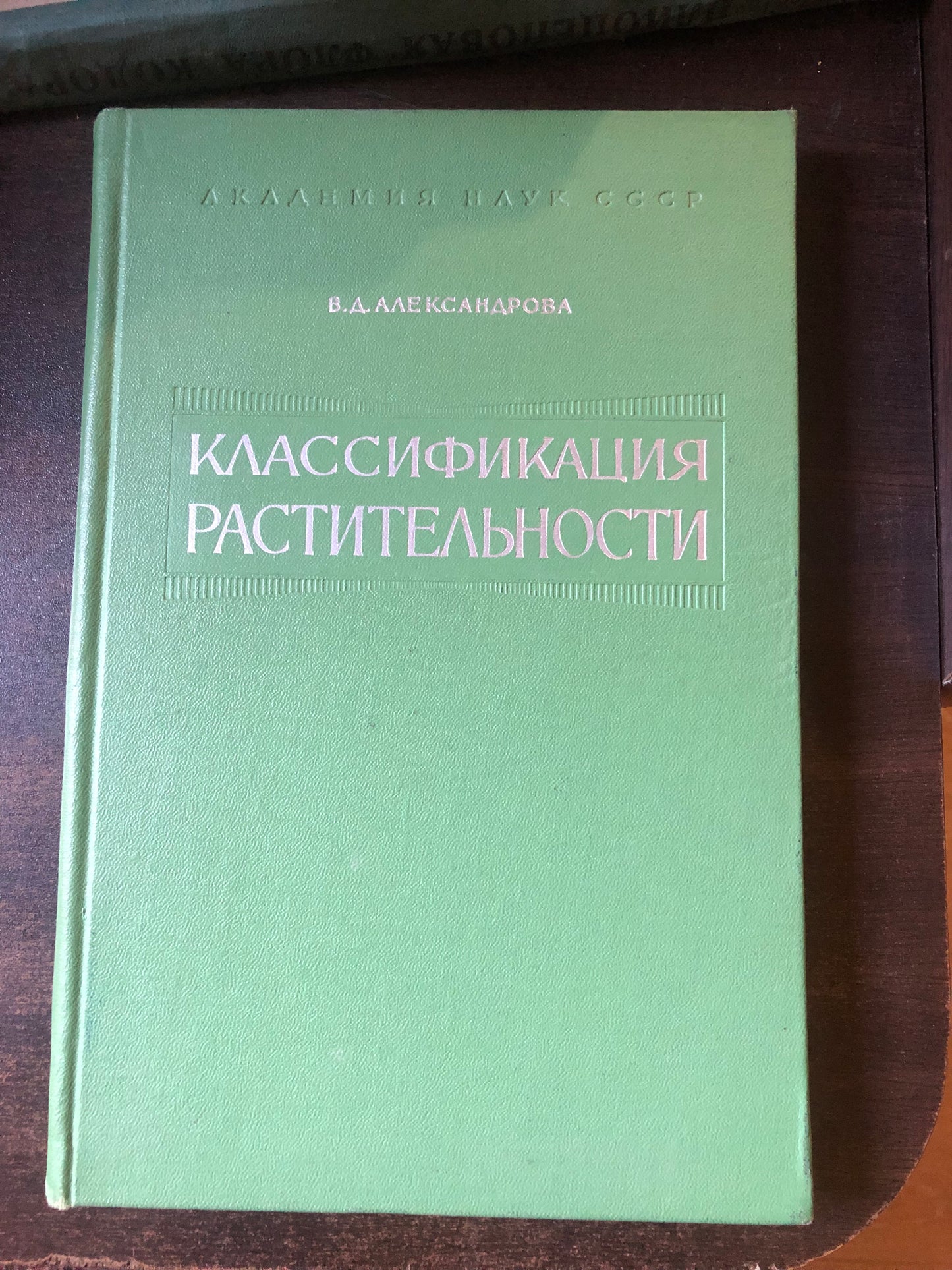 КЛАССИФИКАЦИЯ РАСТИТЕЛЬНОСТИ