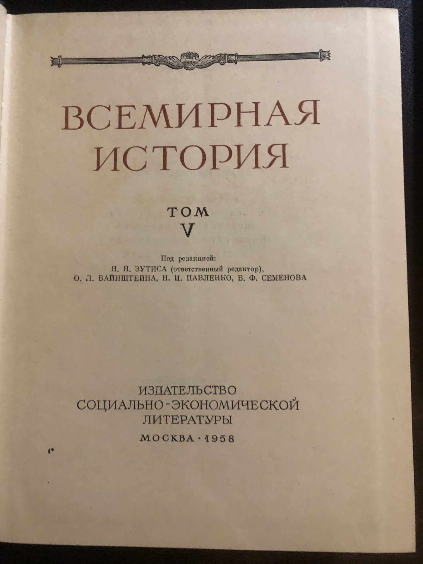 ВСЕМИРНАЯ ИСТОРИЯ: ТОМ V