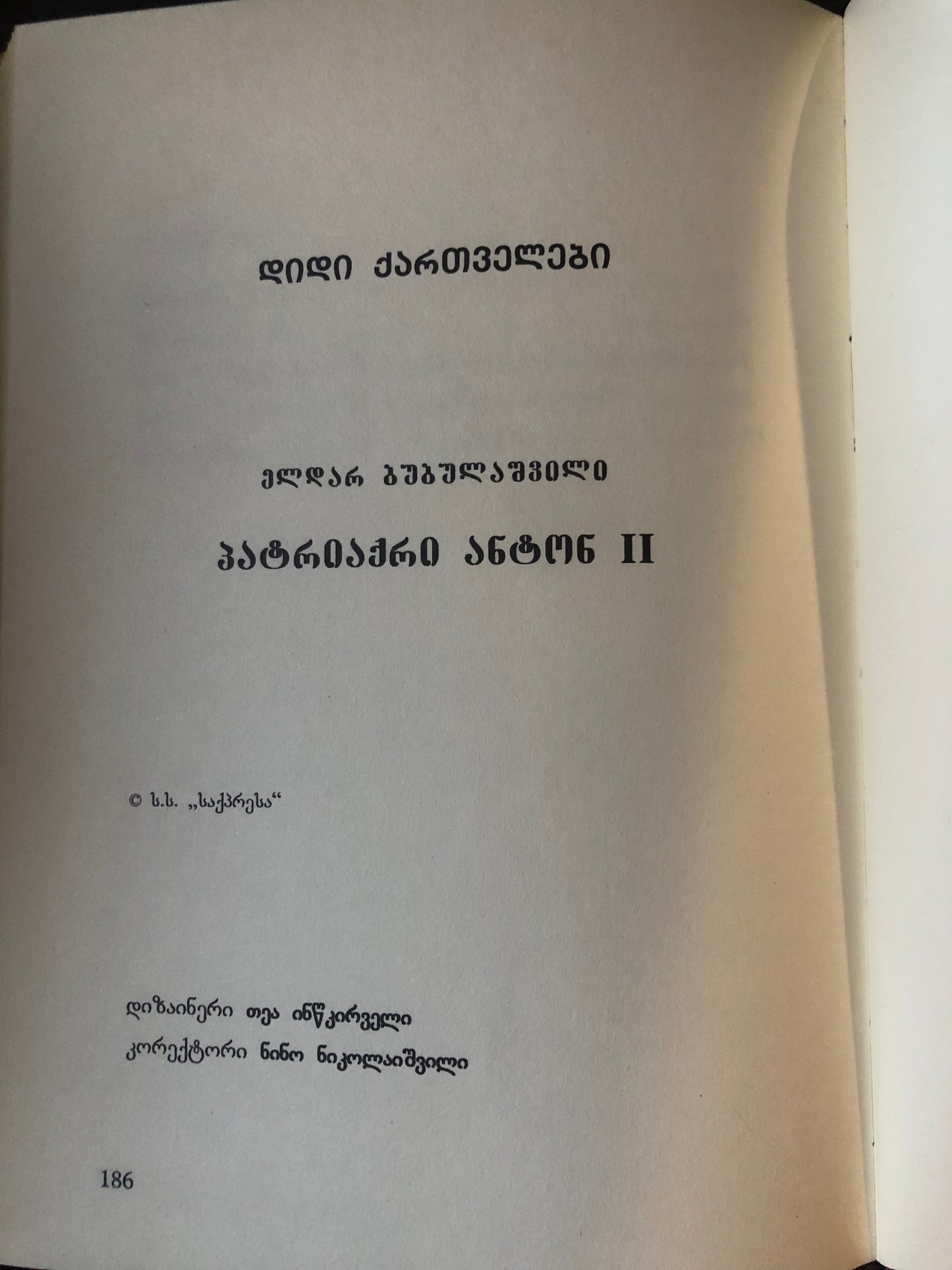 პატრიარქი ანტონ II (დიდი ქართველები)