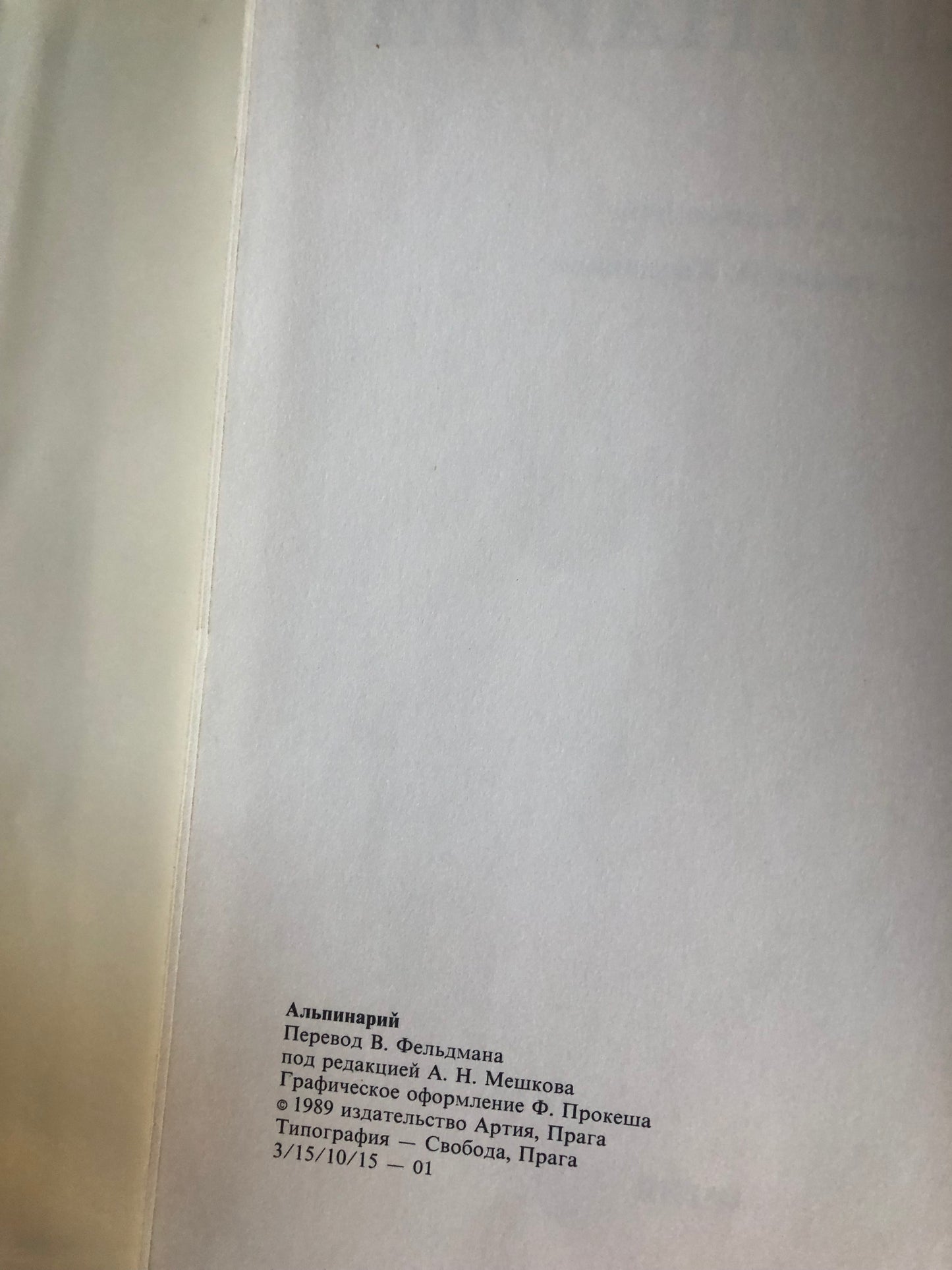 АЛЬПИНАРИЙ