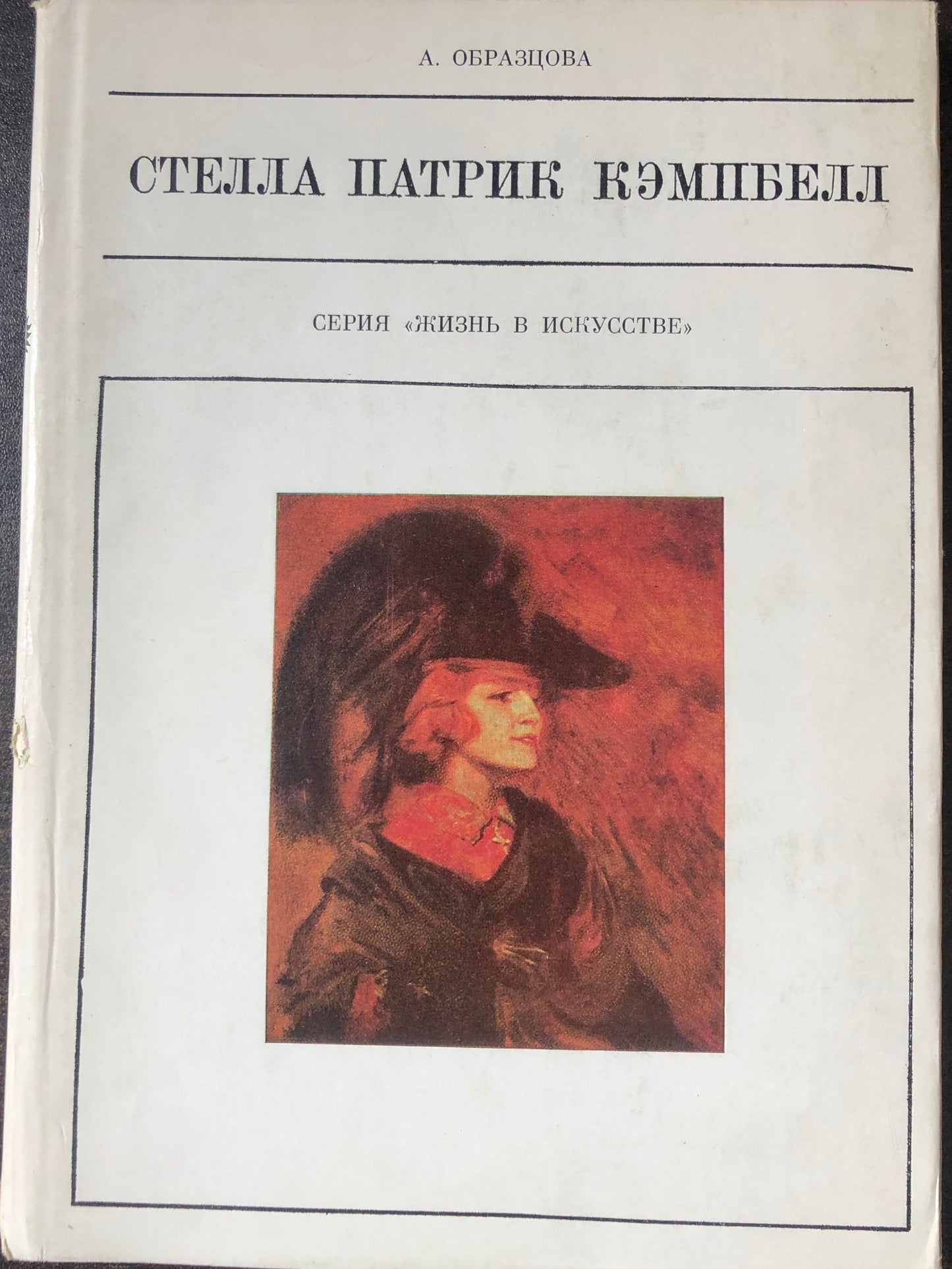 СТЕЛЛА ПАТРИК КЭМПБЕЛЛ