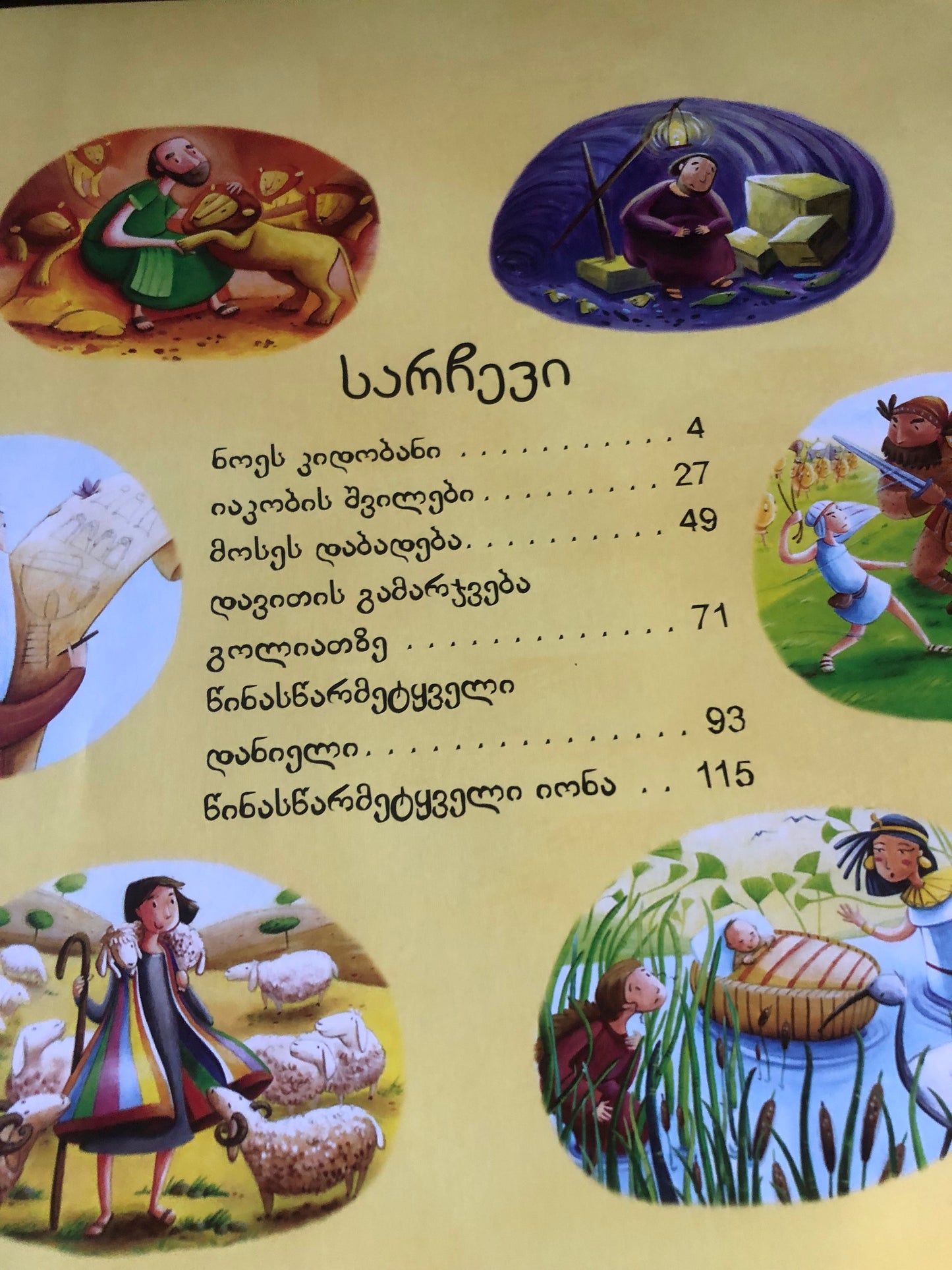 ბიბლიური მოთხრობები პატარებისთვის