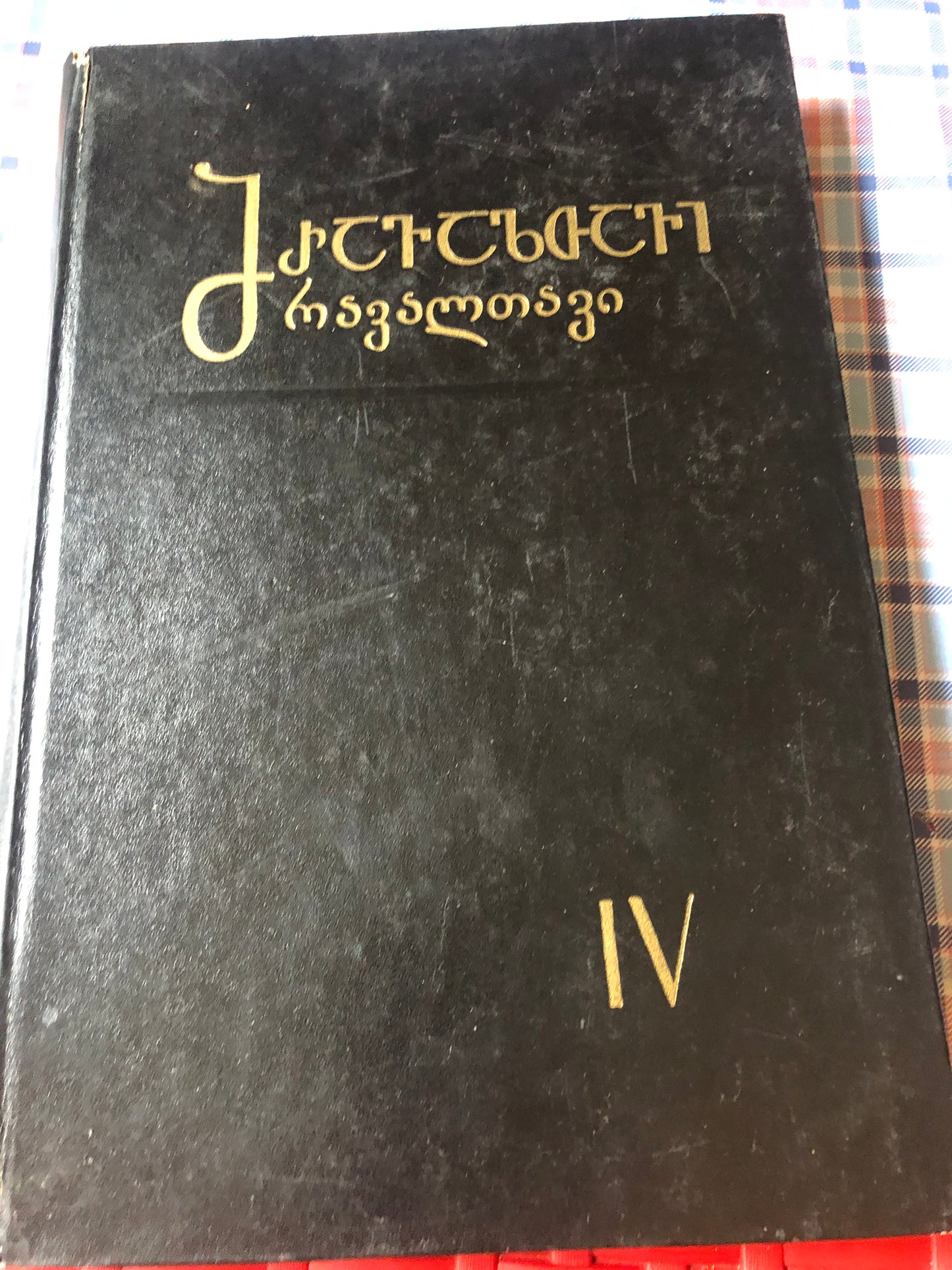მრავალთავი (IV)