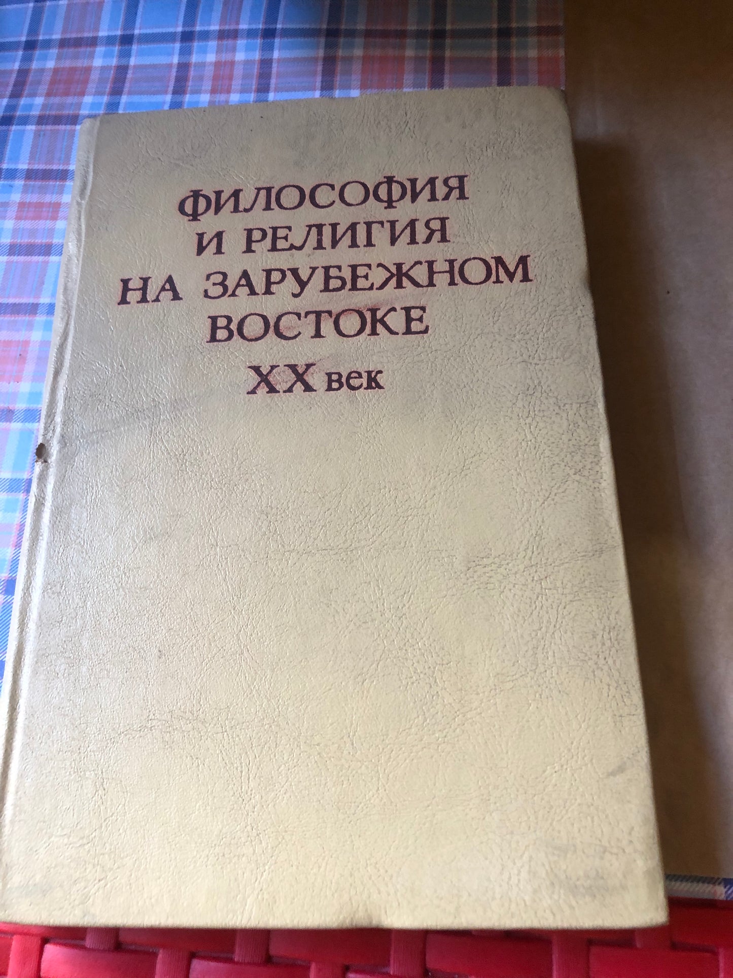 ФИЛОСОФИЯ И РЕЛИГИЯ НА ЗАРУБЕЖНОМ ВОСТОКЕ XX ВЕК