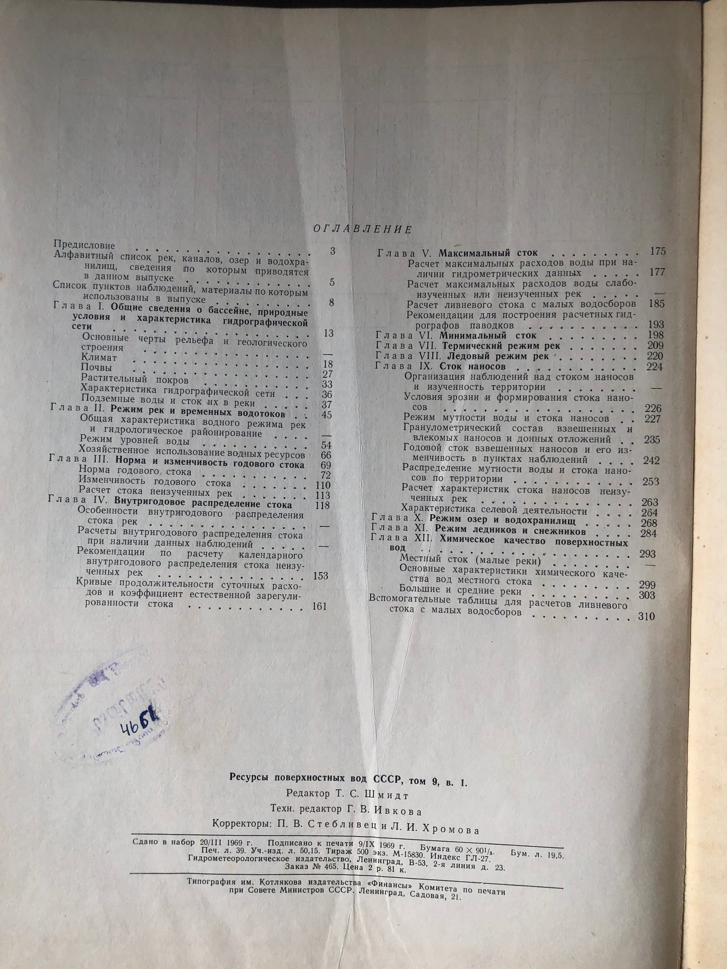РЕСУРСЫ ПОВЕРХНОСТНЫХ ВОД СССР. ТОМ 9