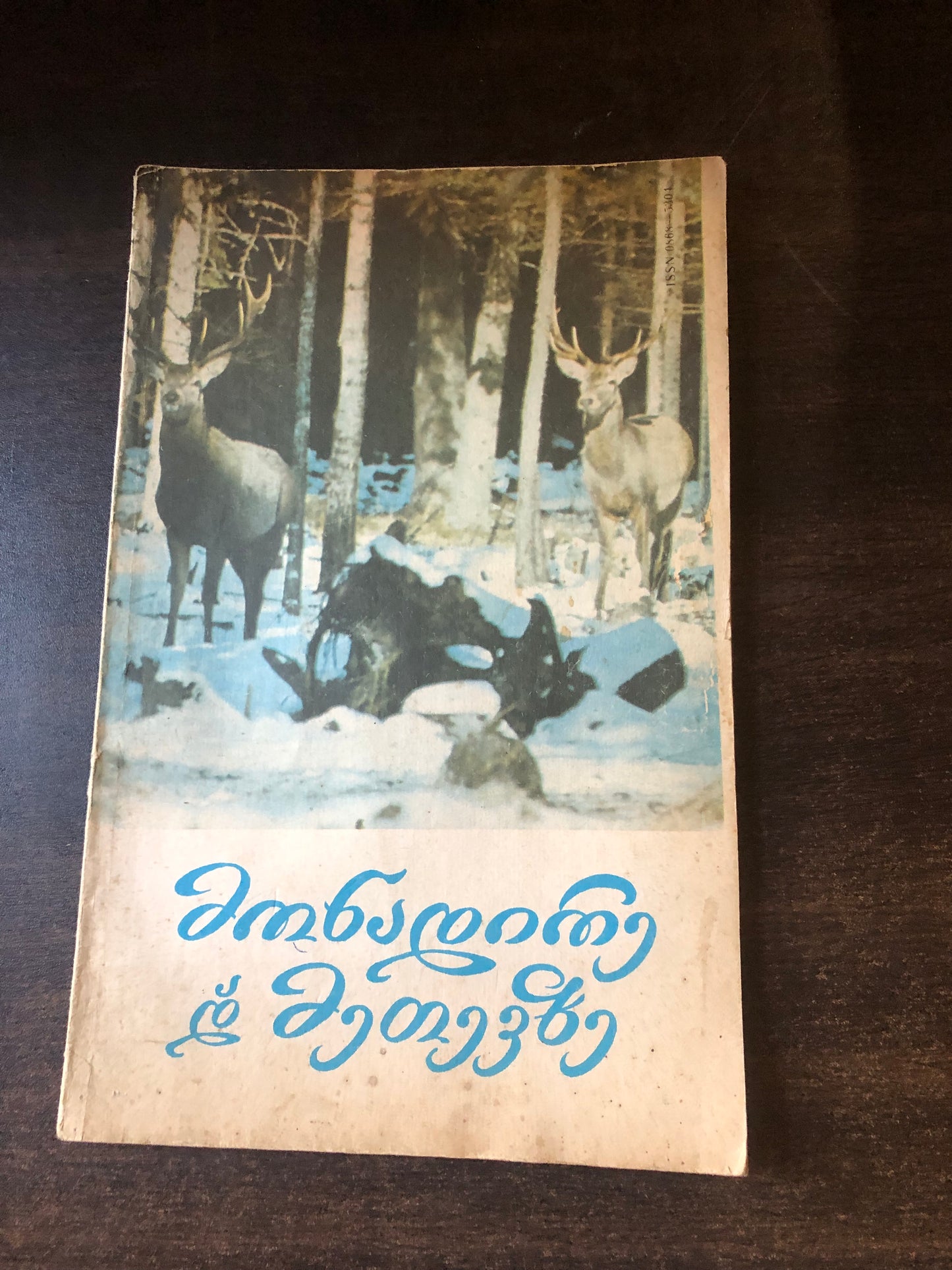 მონადირე და მეთევზე