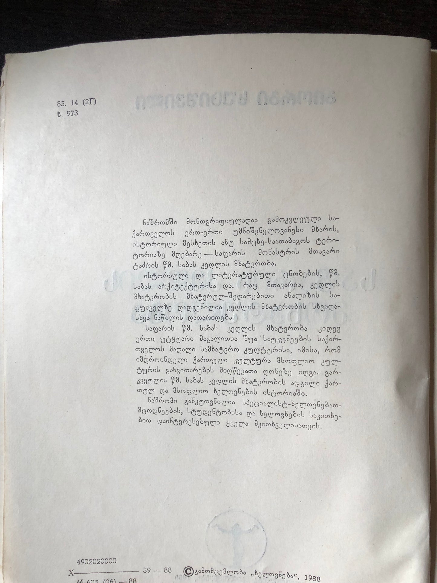 გიორგი ხუციშვილი - საფარის კედლის მოხატულობა