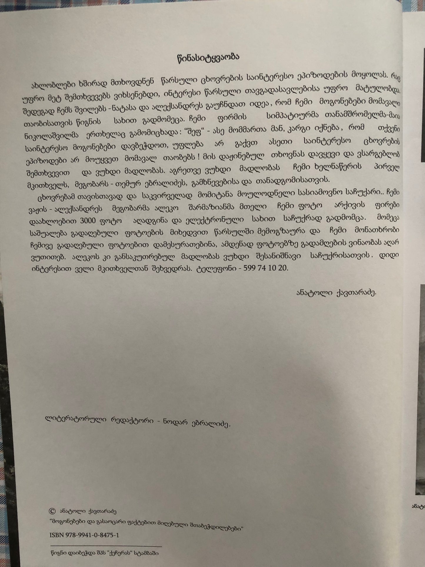 ანატოლი ქავთარაძე -მოგონებები და გასაოცარი ფაქტებით მიღებული შთაბეჭდილებები