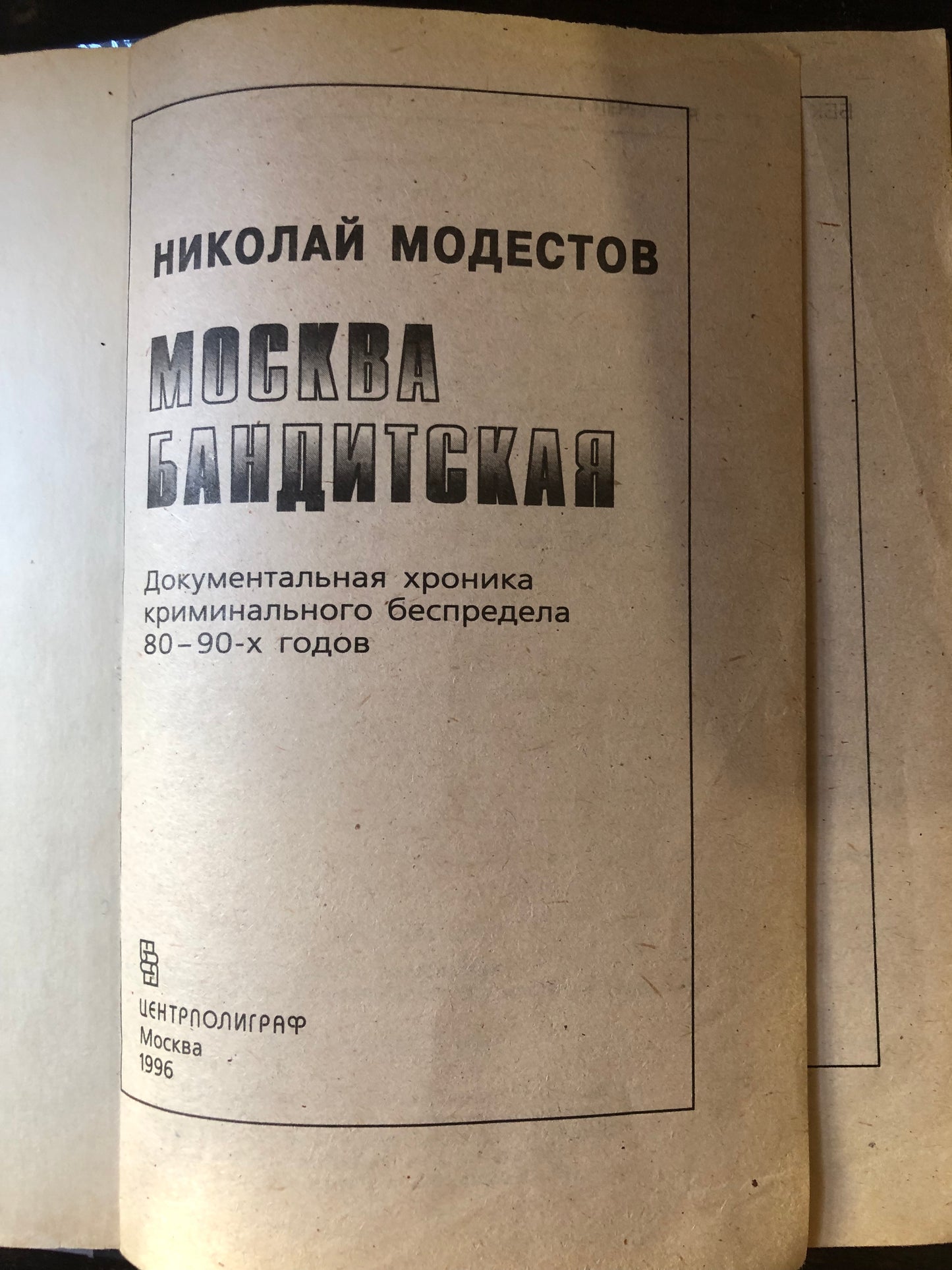 МОСКВА БАНДИТСКАЯ