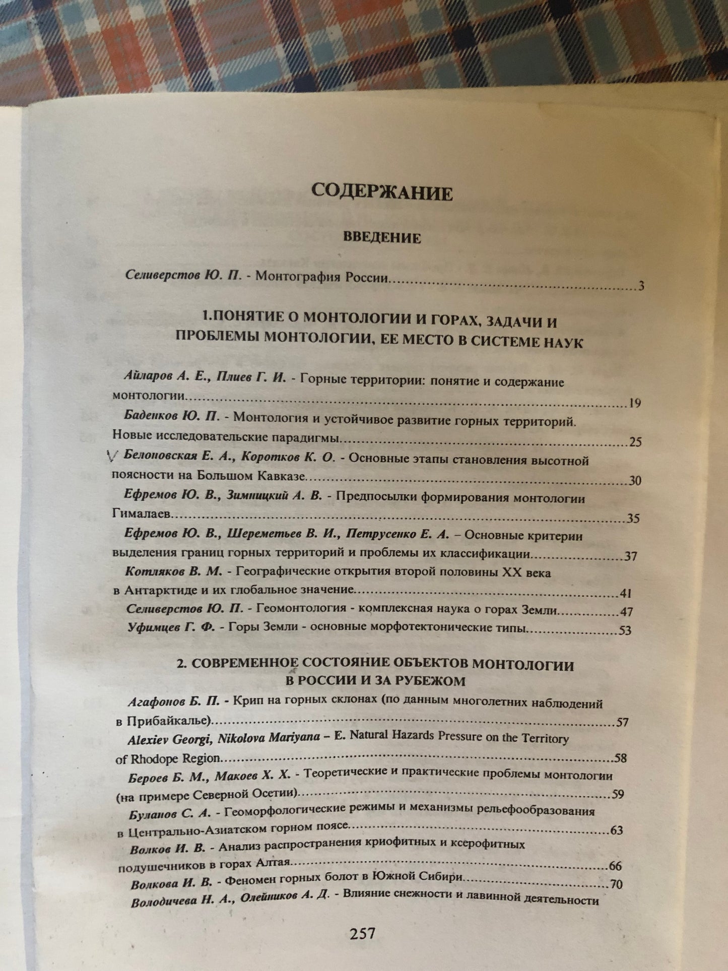 СОСТОЯНИЕ И РАЗВИТИЕ ГОРНЫХ СИСТЕМ