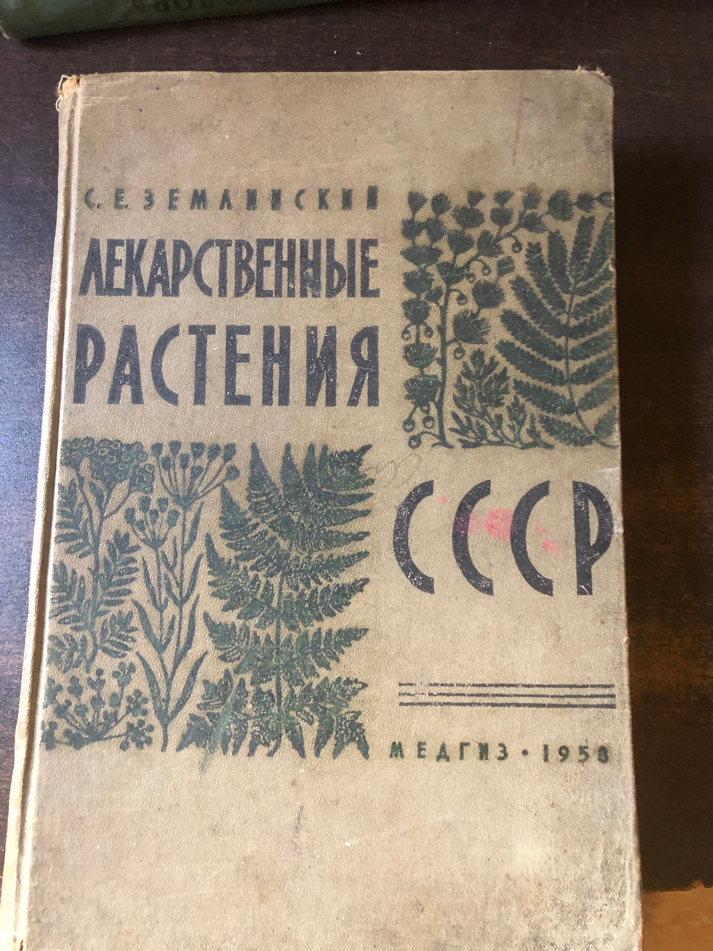 ЛЕКАРСТВЕННЫЕ РАСТЕНИЯ СССР
