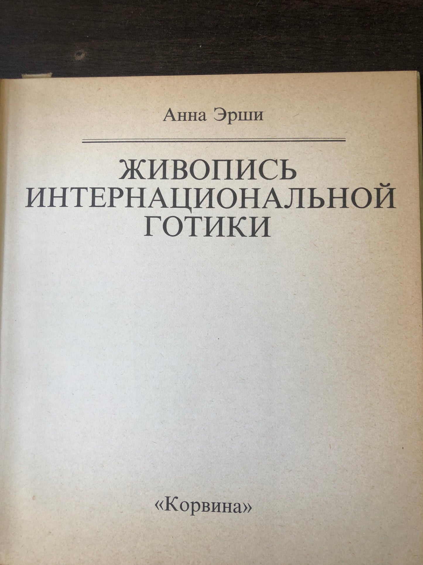 АННА ЭРШИ - ЖИВОПИСЬ ИНТЕРНАЦИОНАЛЬНОЙ ГОТИКИ