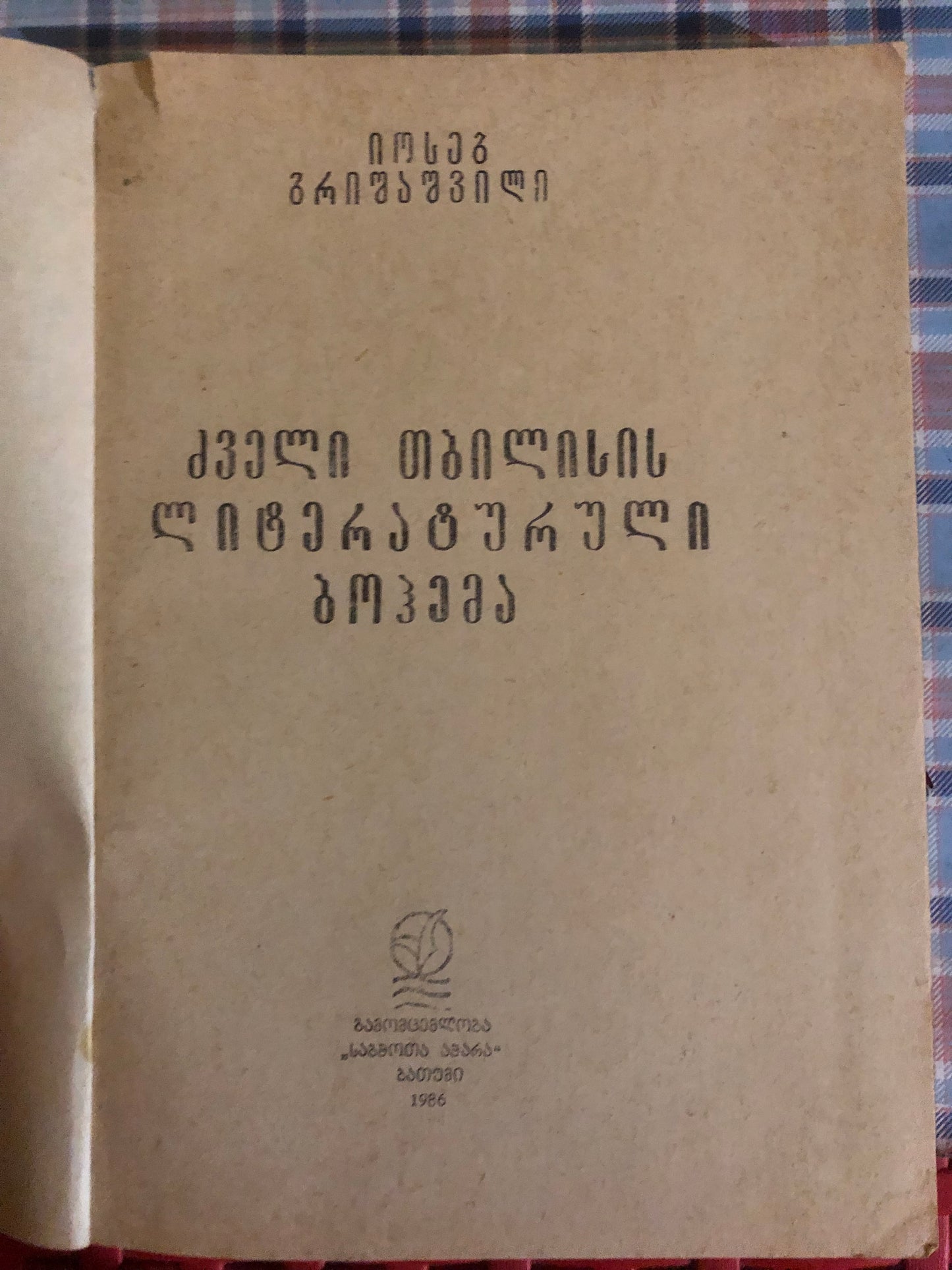 იოსებ გრიშაშვილი - ძველი თბილისის ლიტერატურული ბოჰემა