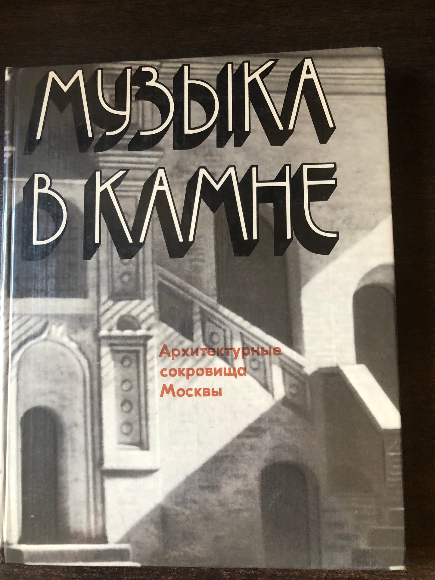 МУЗЫКА В КАМНЕ